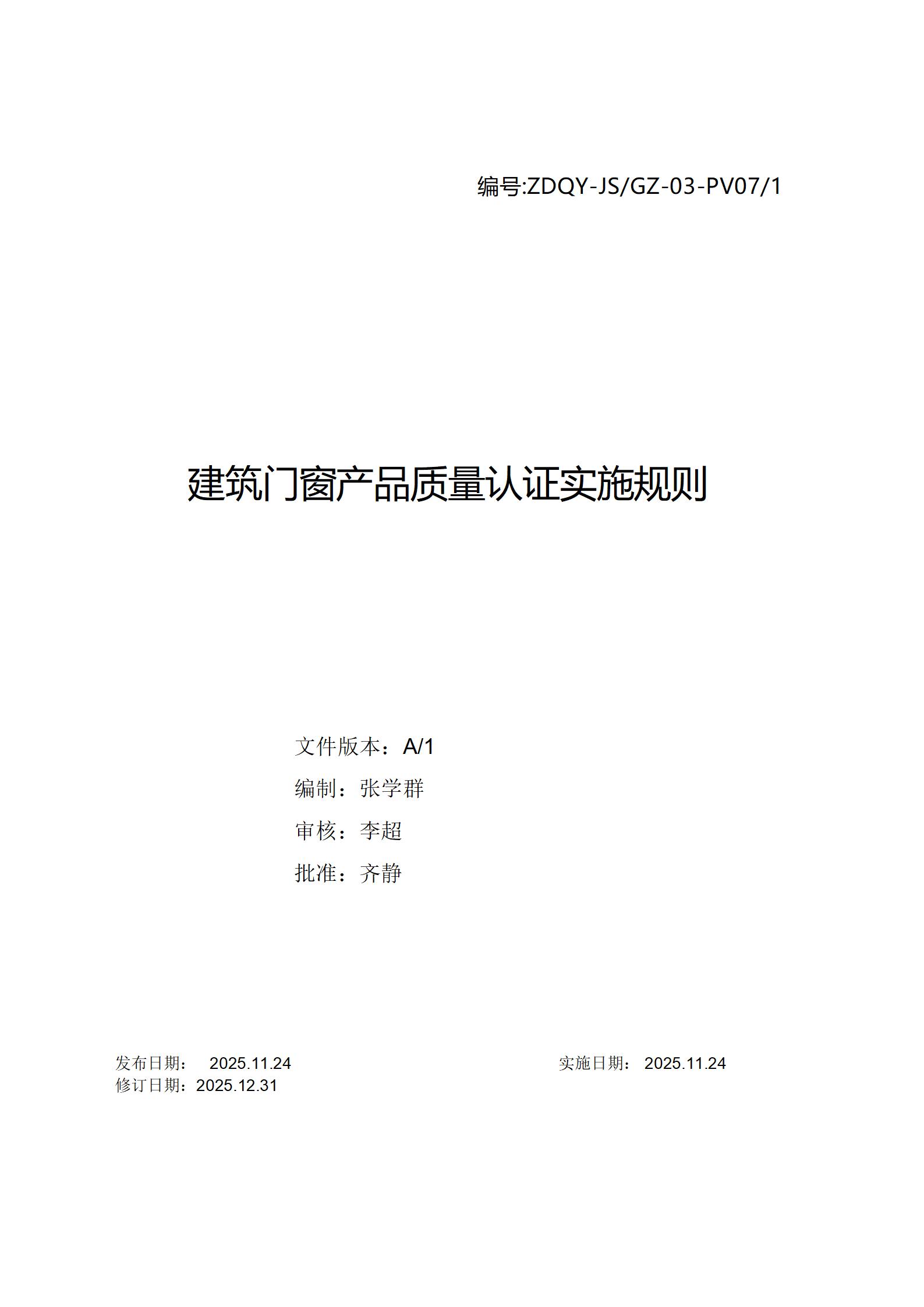 建筑门窗产品质量认证实施规则(3)_01