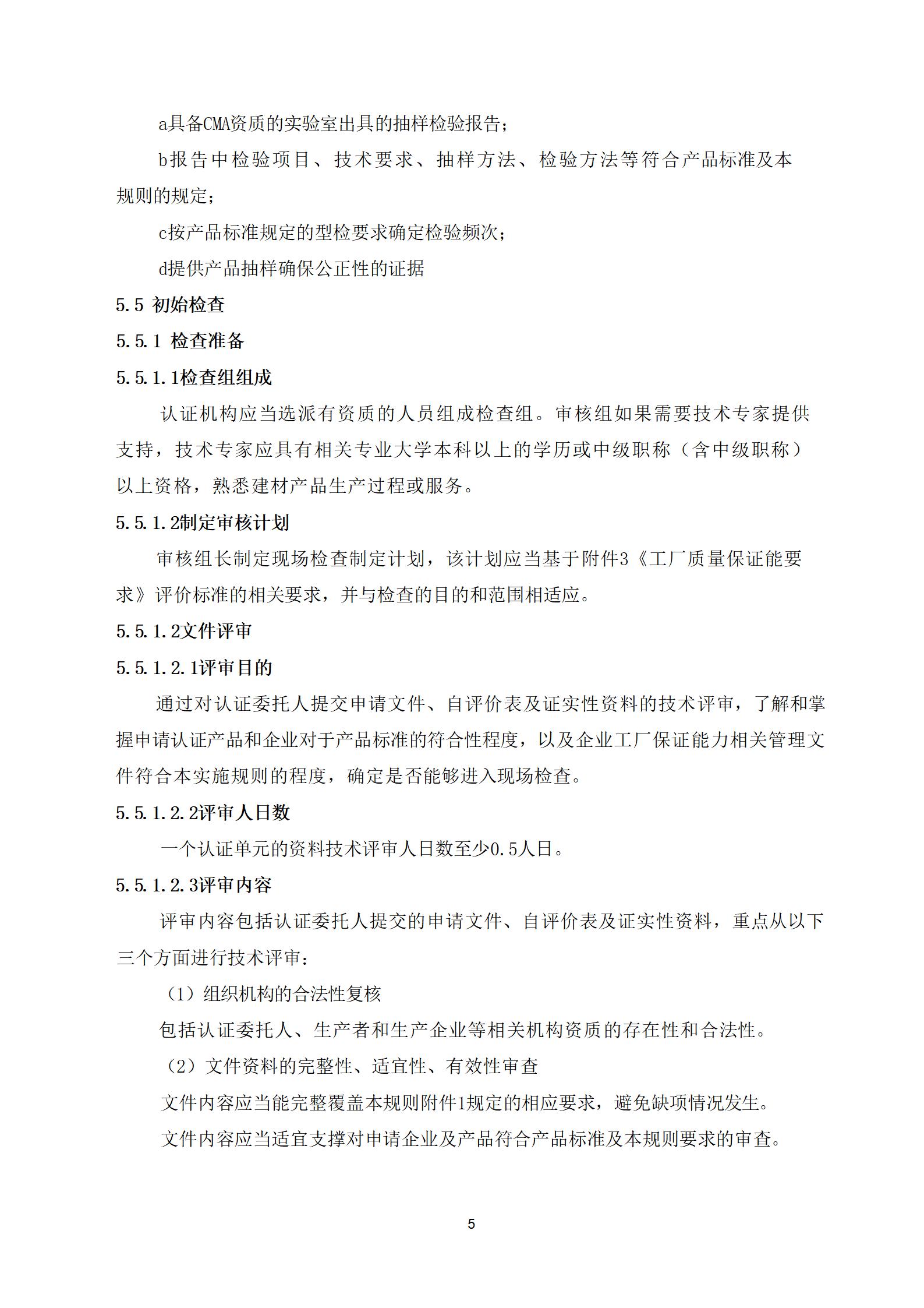 建筑门窗产品质量认证实施规则(3)_05