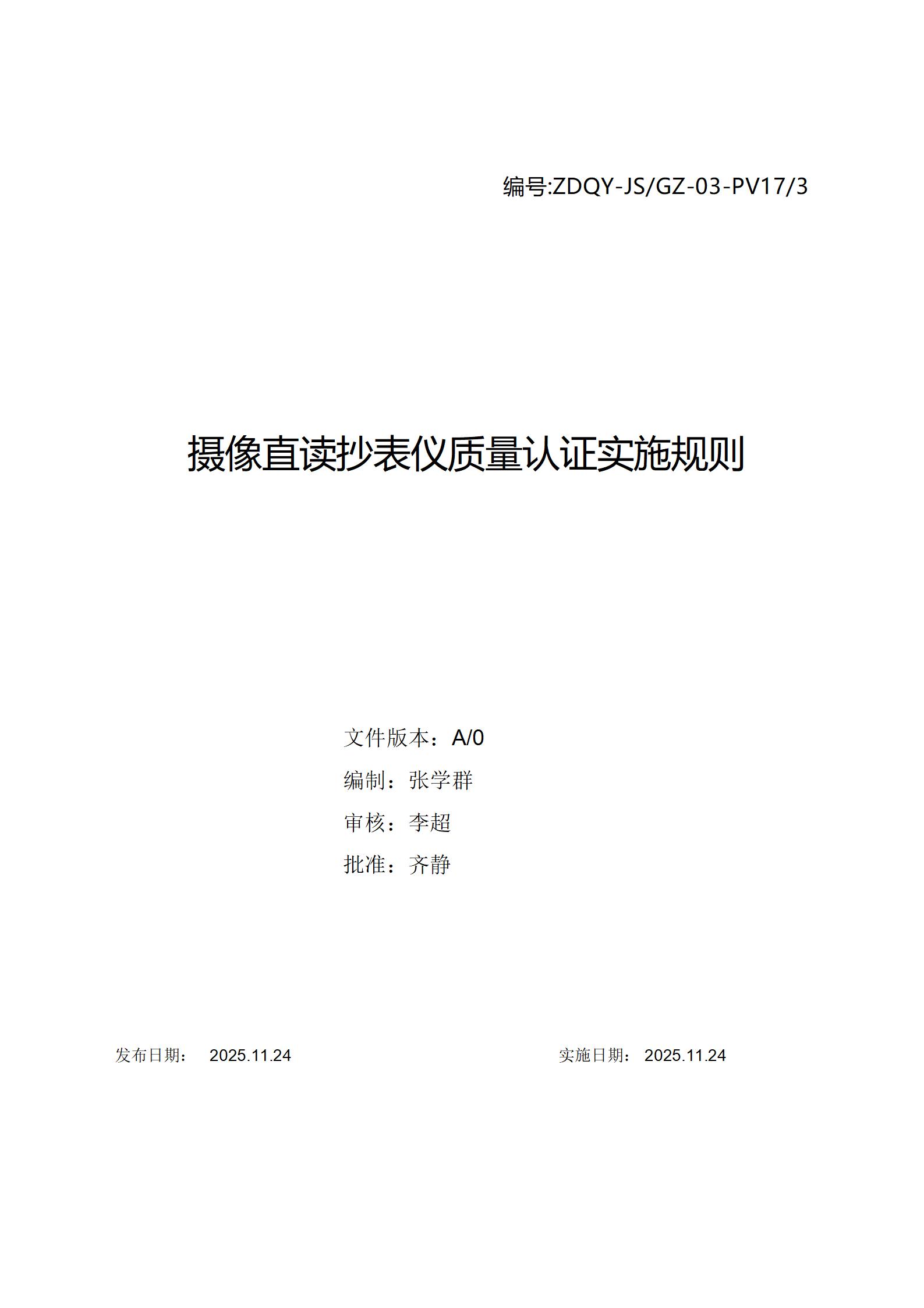 摄像直读抄表仪质量认证实施规则_01