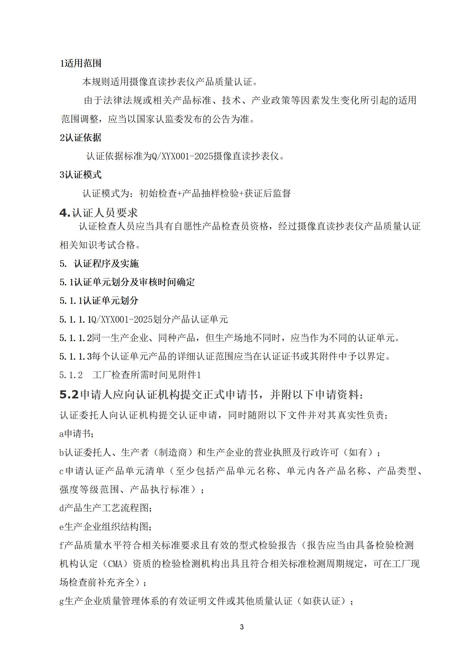 摄像直读抄表仪质量认证实施规则_03