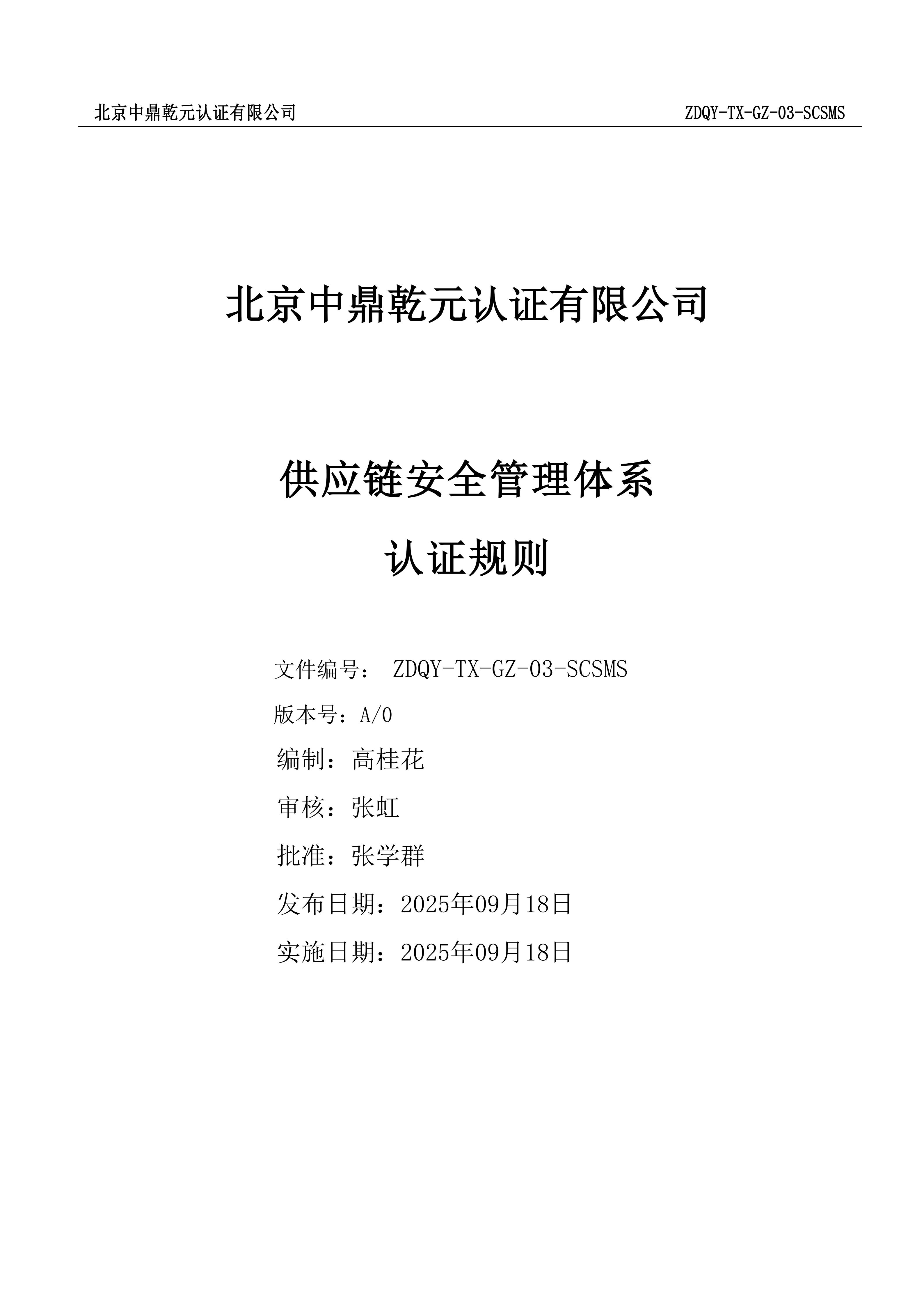 供应链安全管理体系认证规则_01