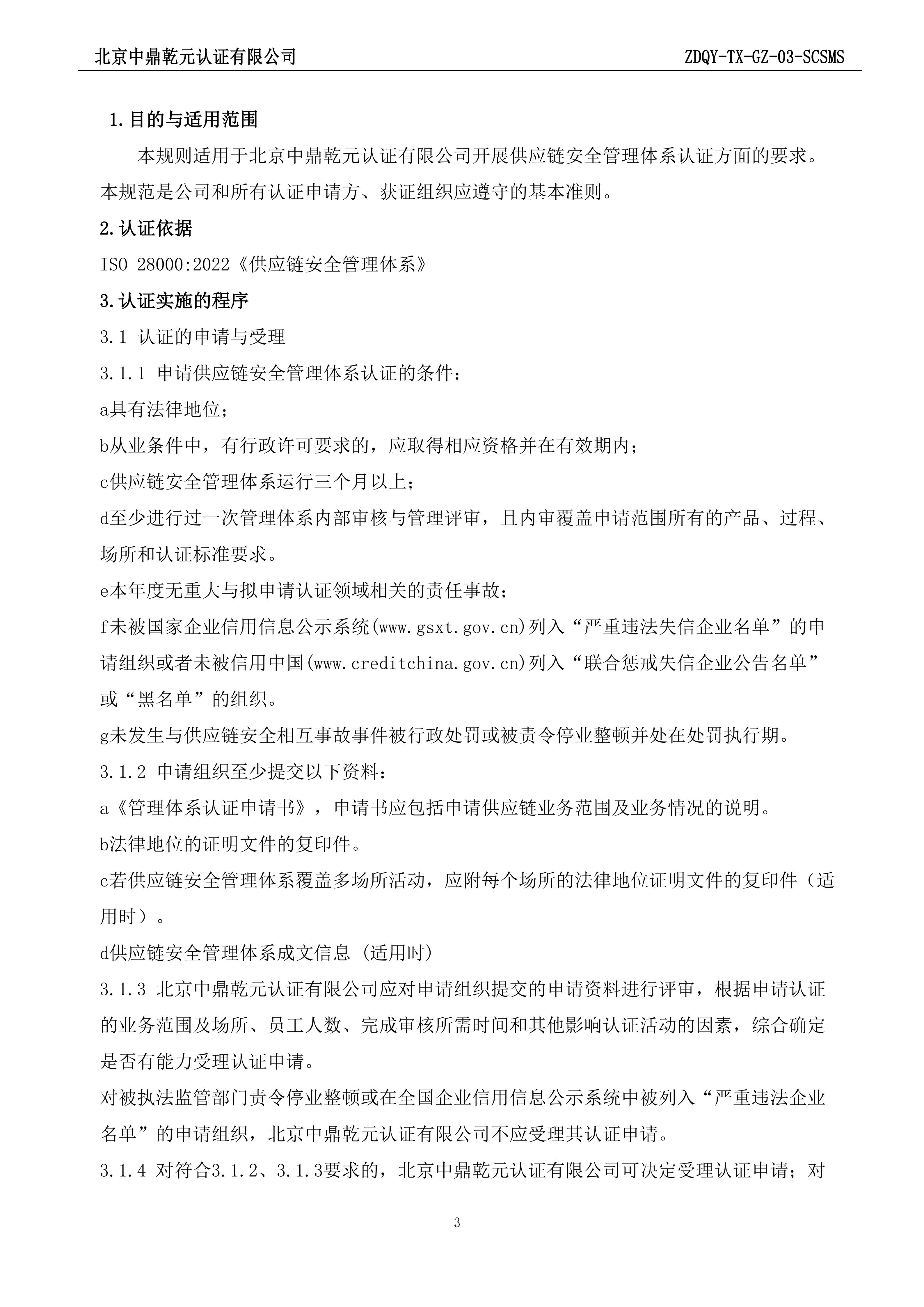 供应链安全管理体系认证规则_03