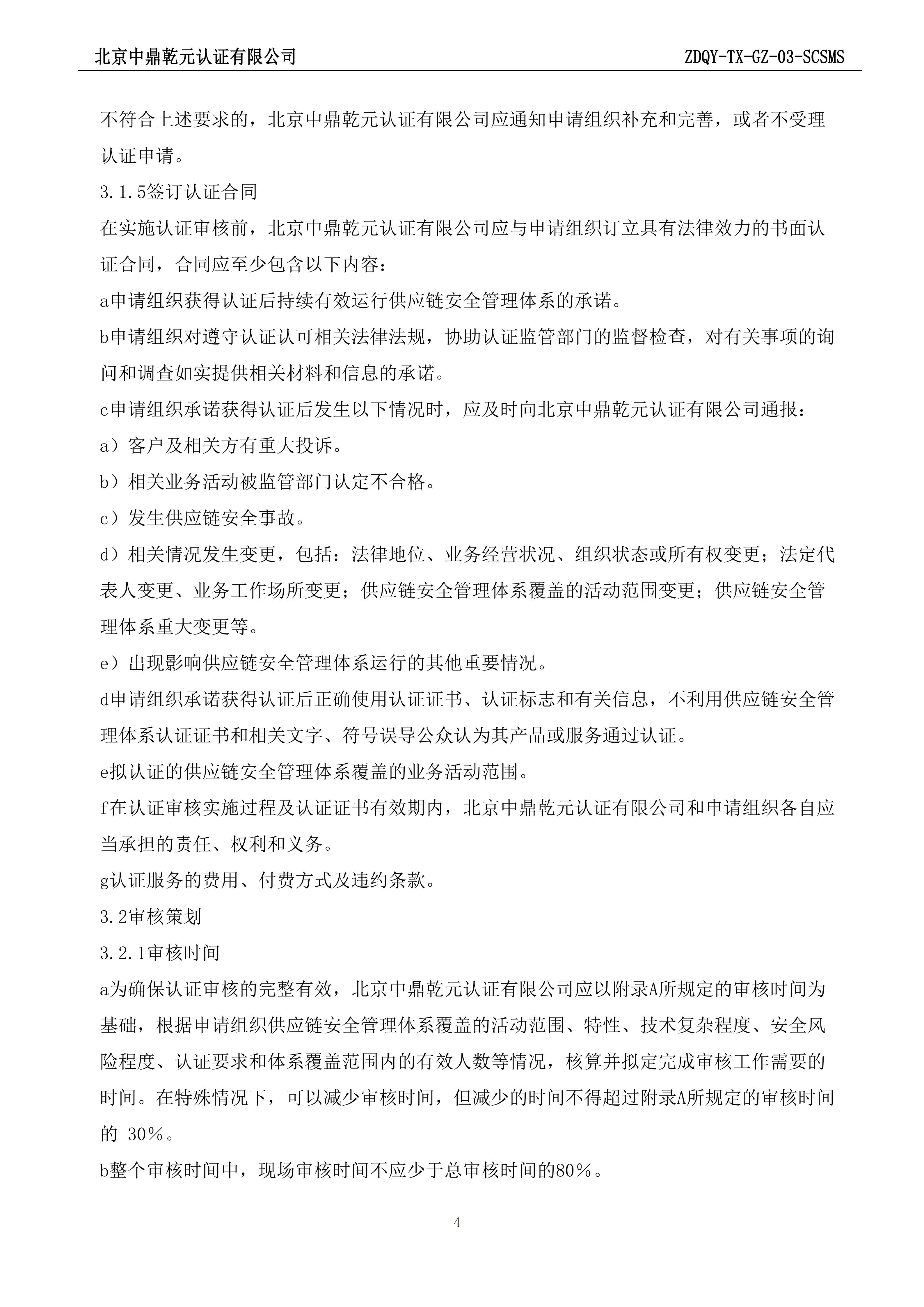 供应链安全管理体系认证规则_04