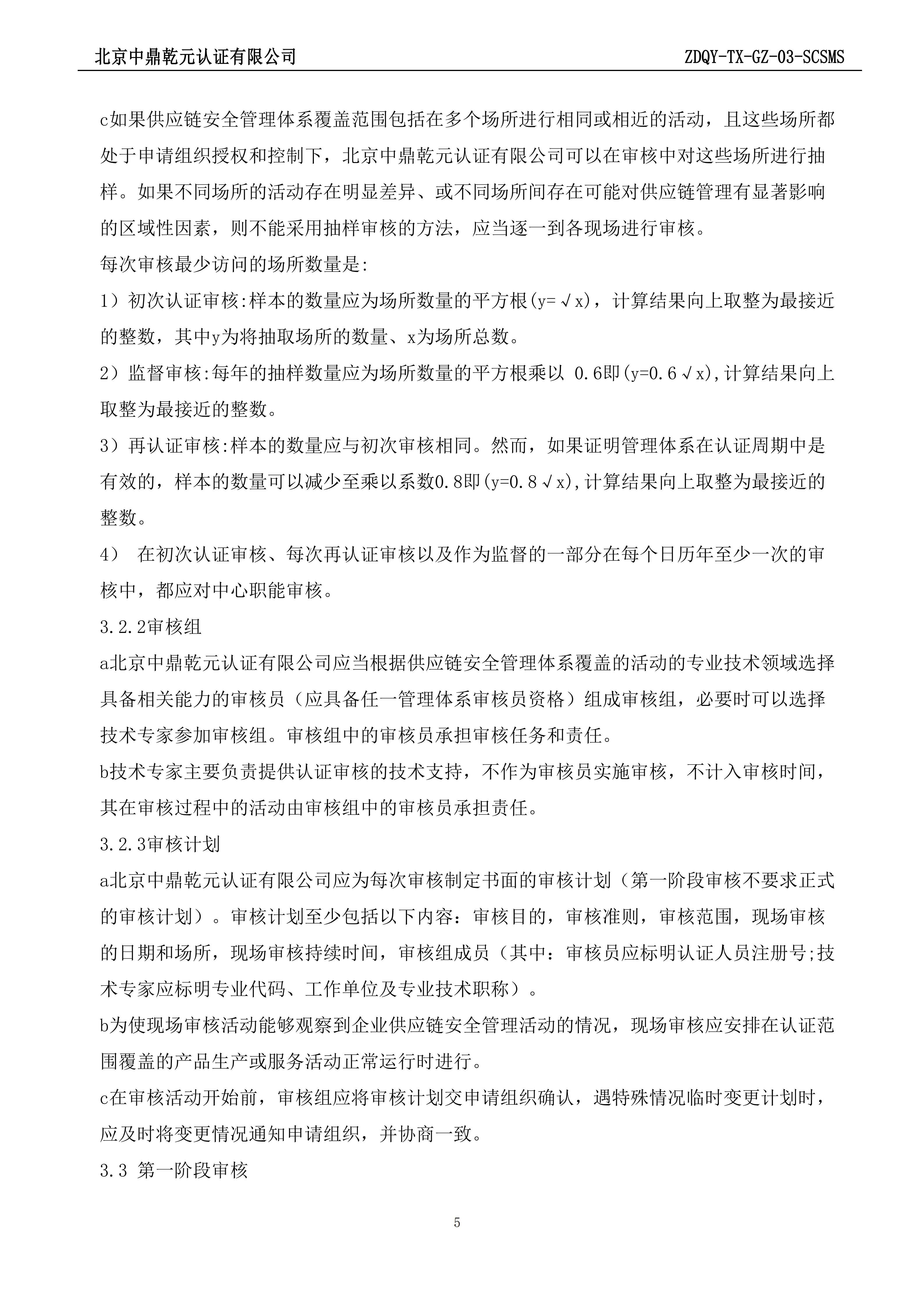 供应链安全管理体系认证规则_05