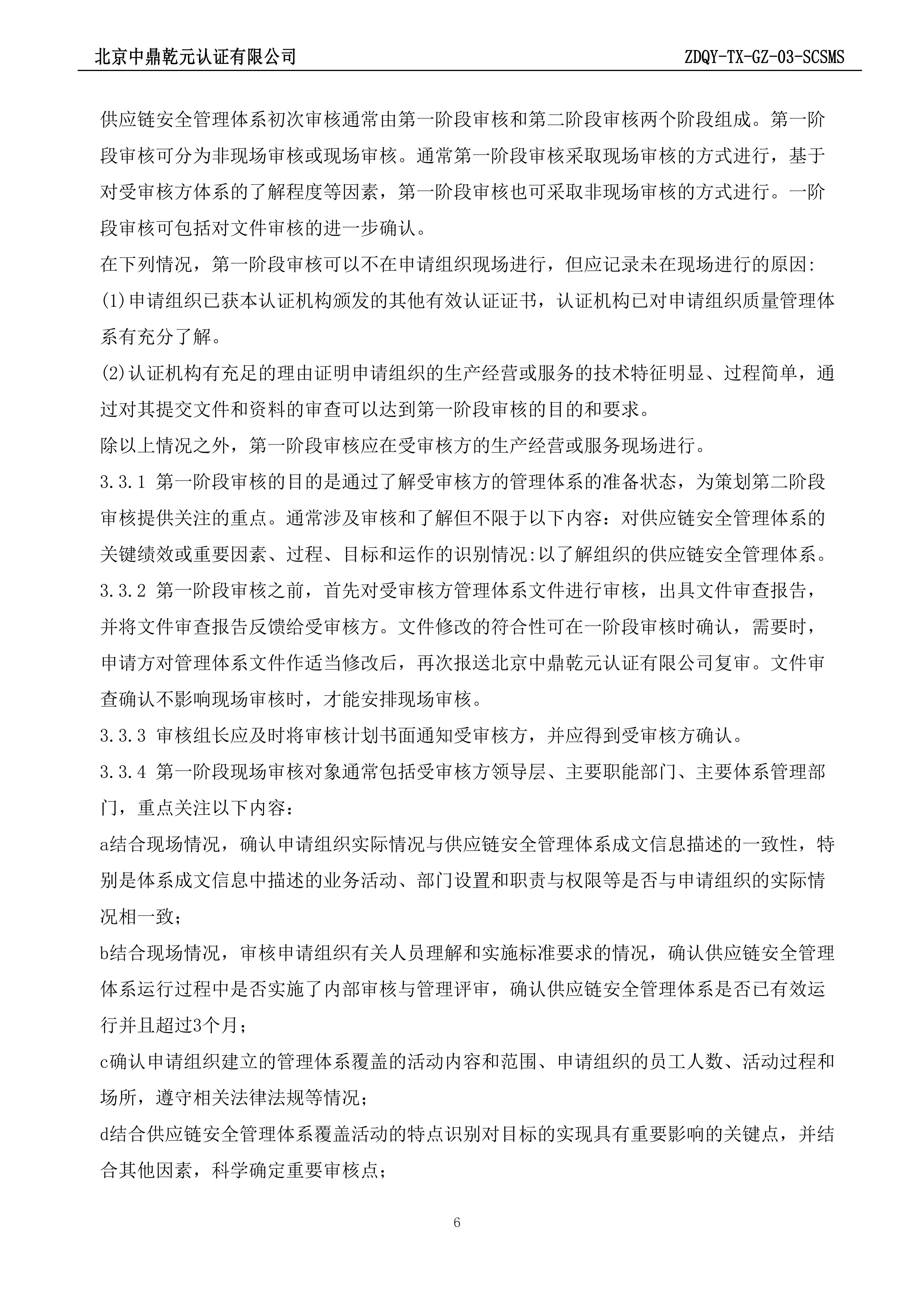 供应链安全管理体系认证规则_06