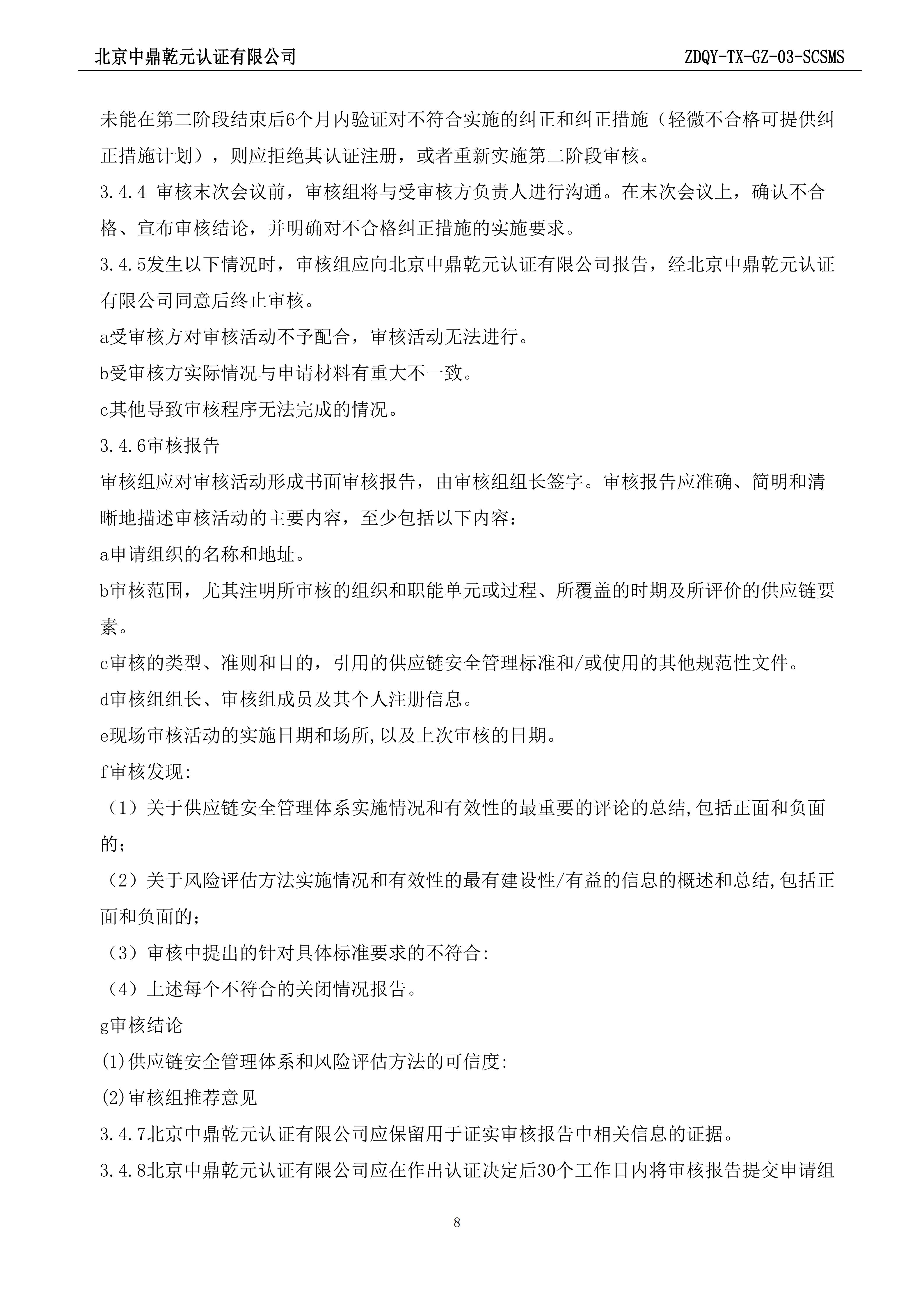 供应链安全管理体系认证规则_08