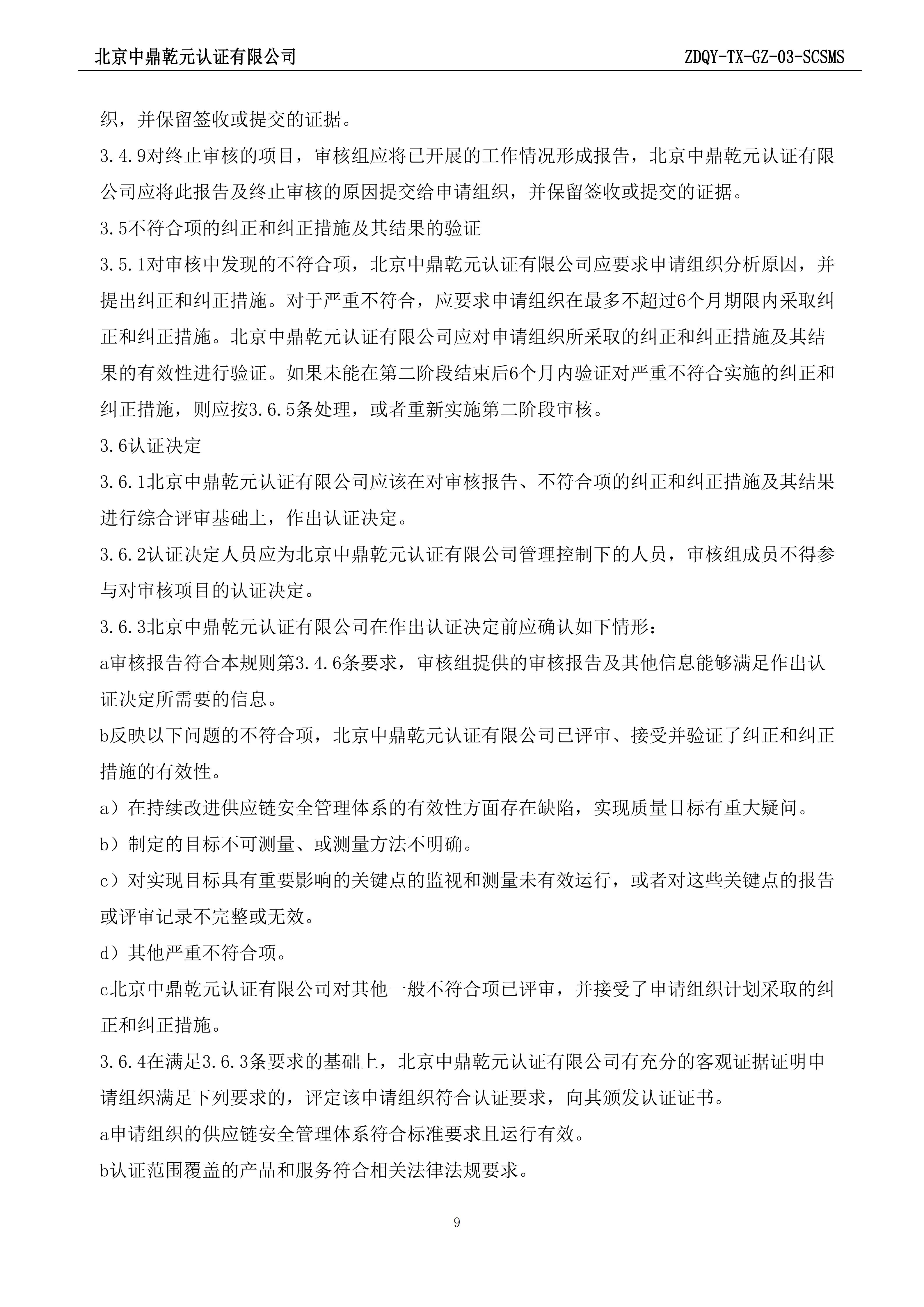 供应链安全管理体系认证规则_09