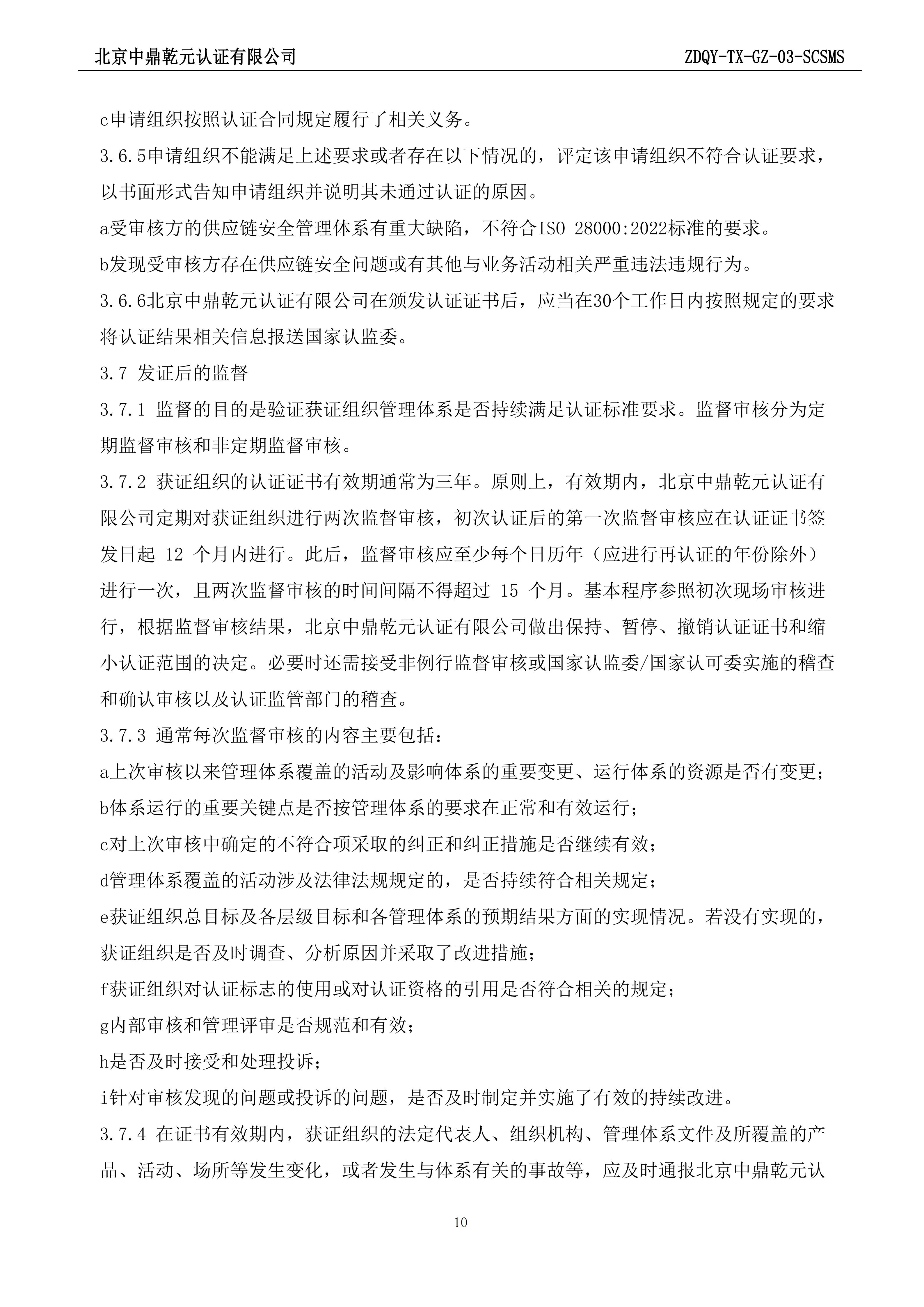 供应链安全管理体系认证规则_10