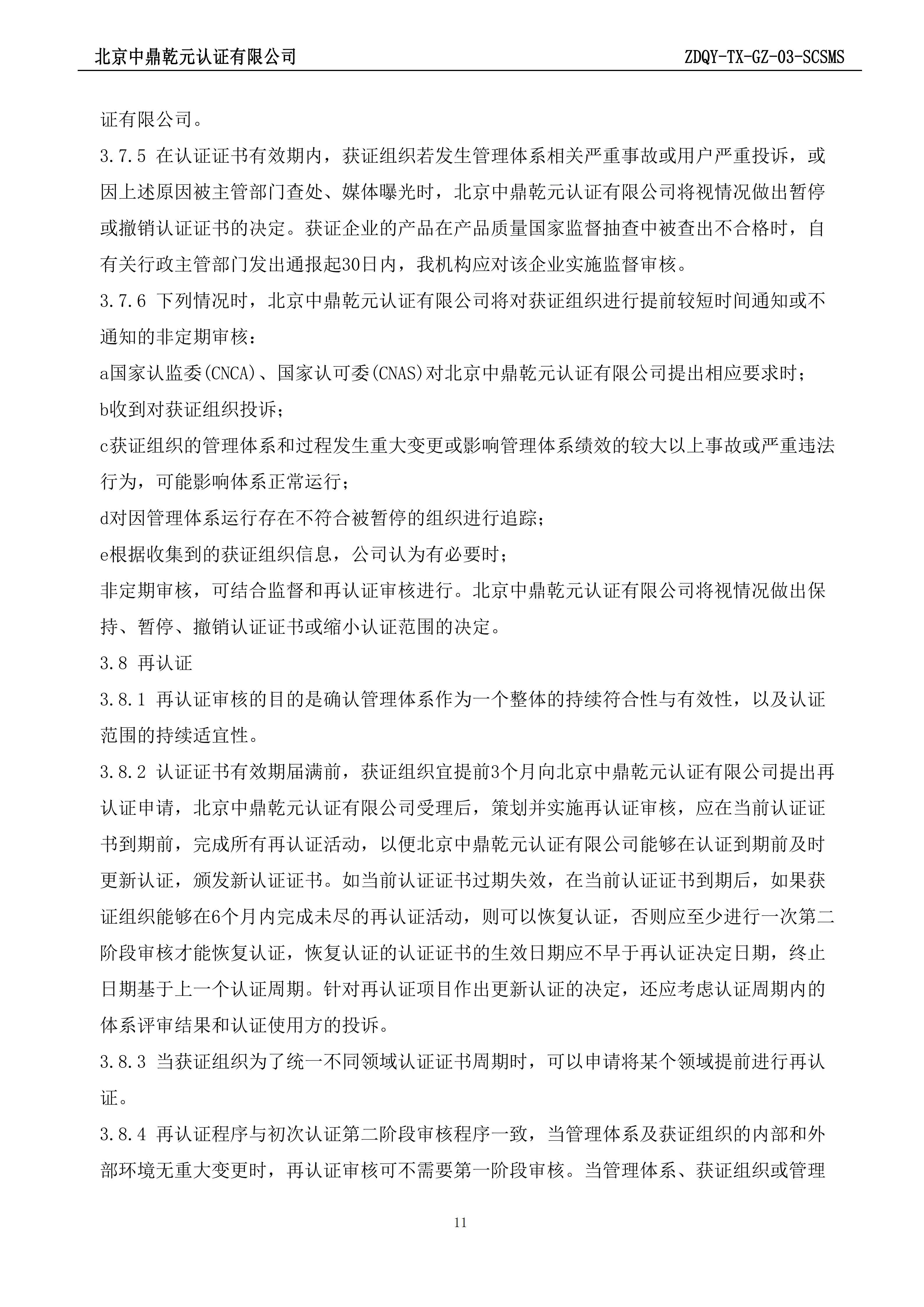 供应链安全管理体系认证规则_11