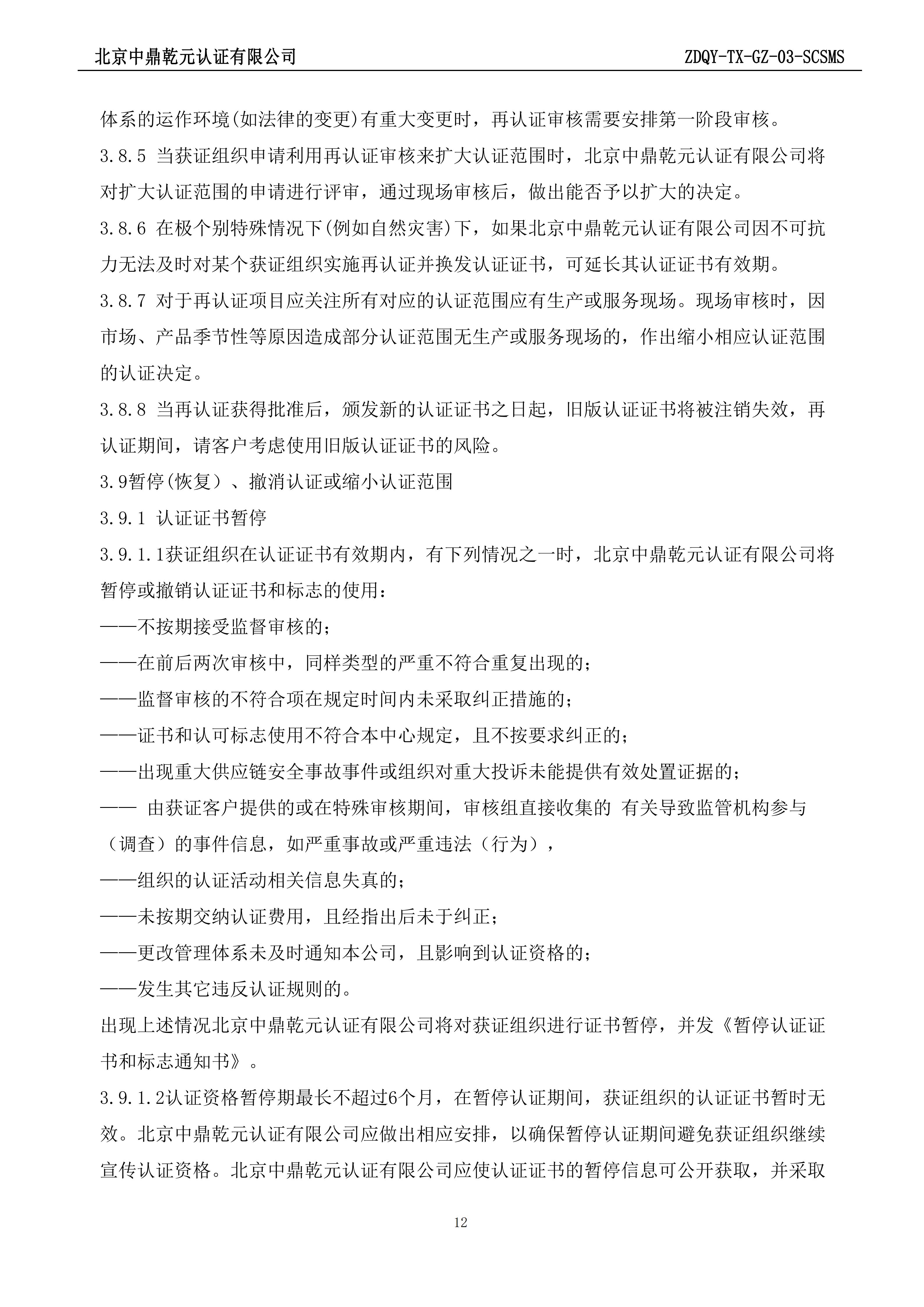 供应链安全管理体系认证规则_12