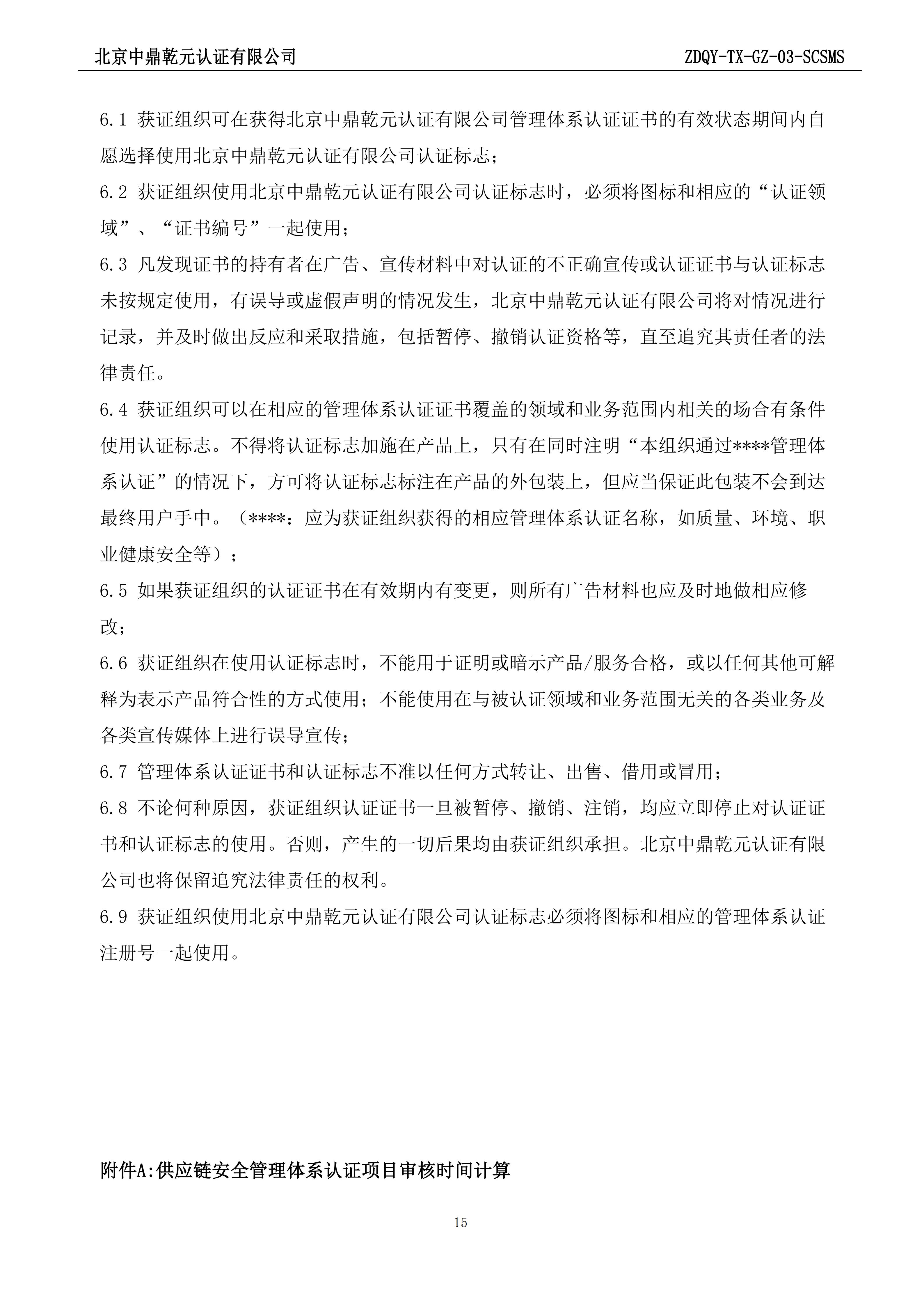 供应链安全管理体系认证规则_15