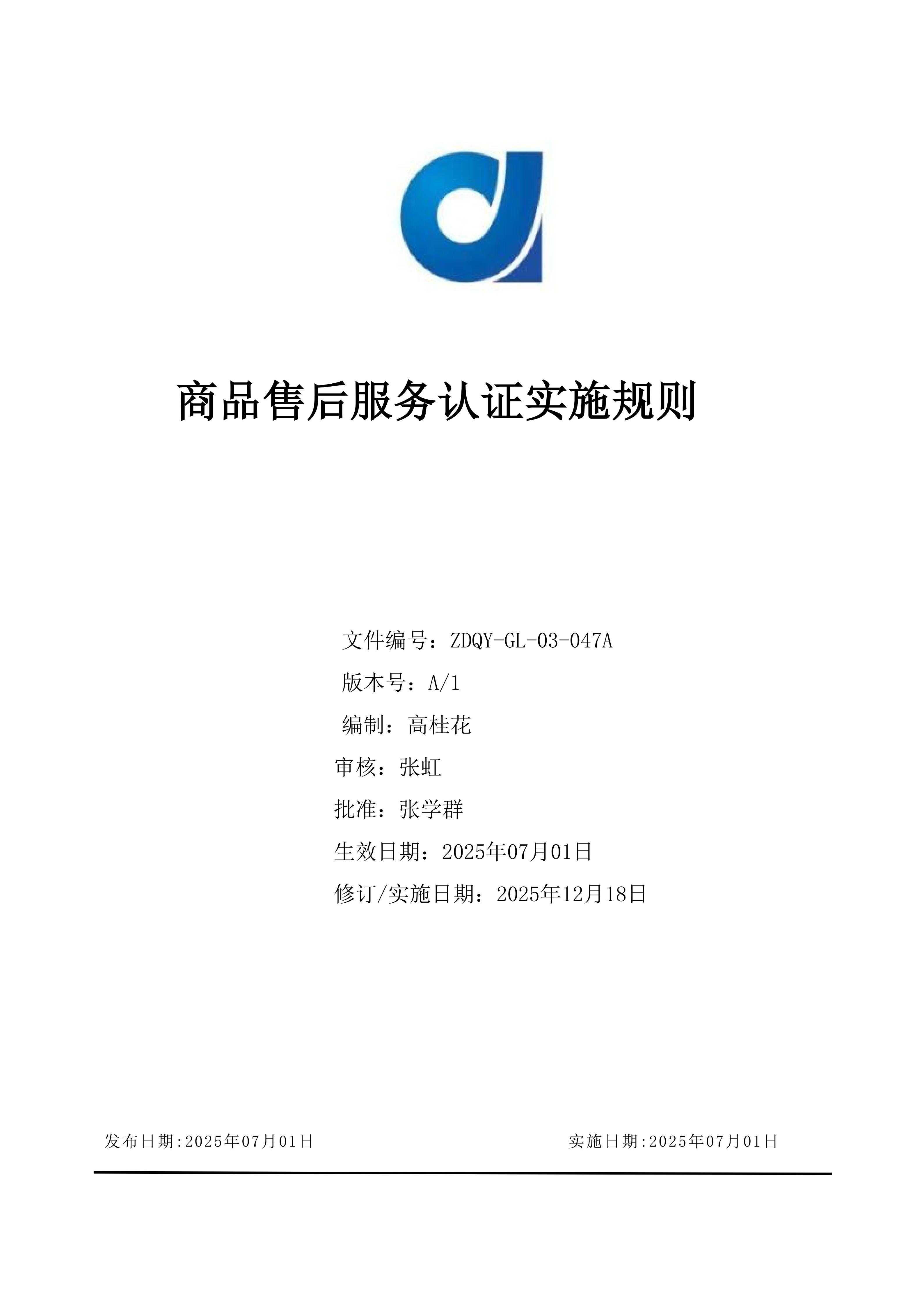 商品售后服务认证实施规则_01