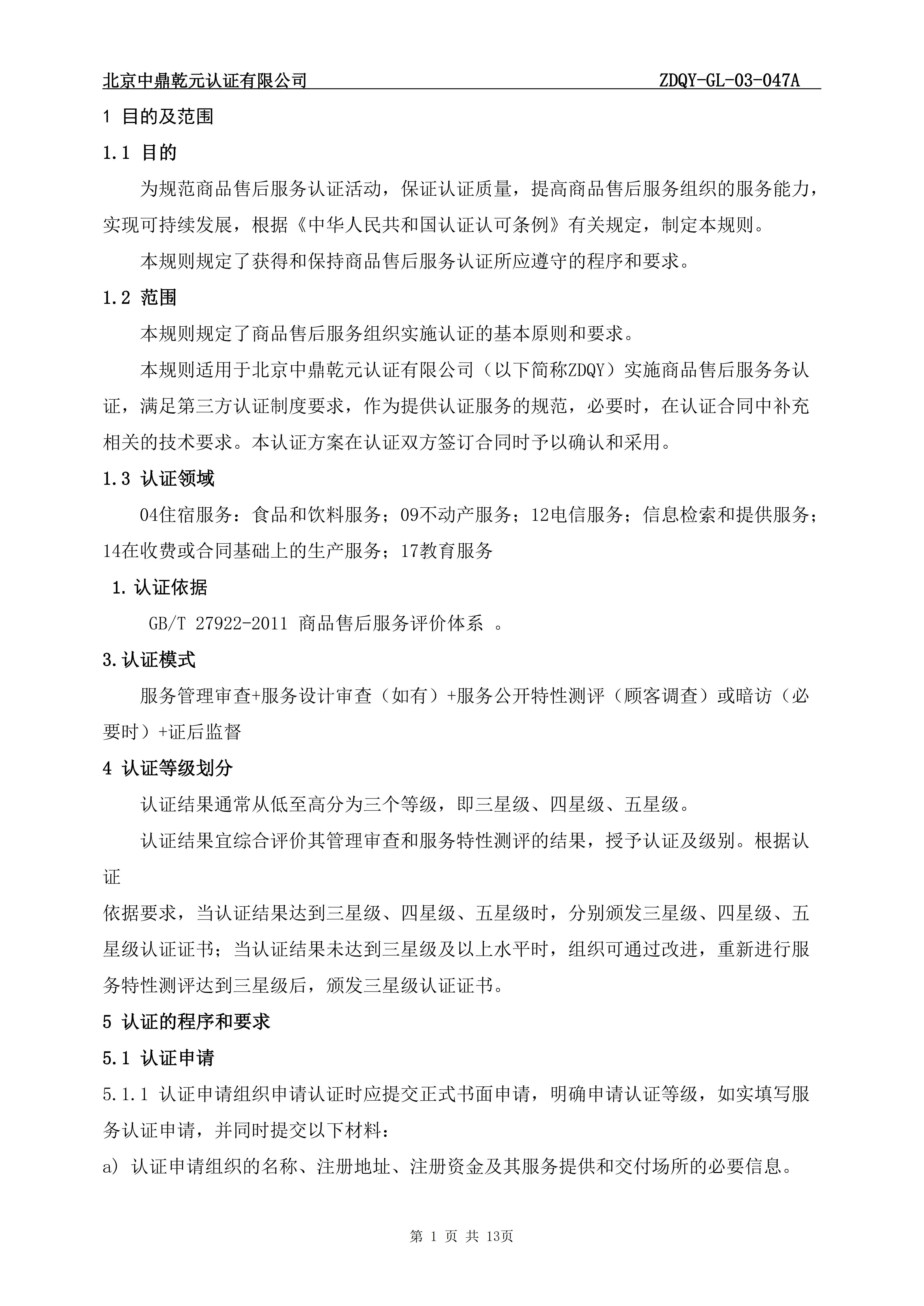 商品售后服务认证实施规则_03