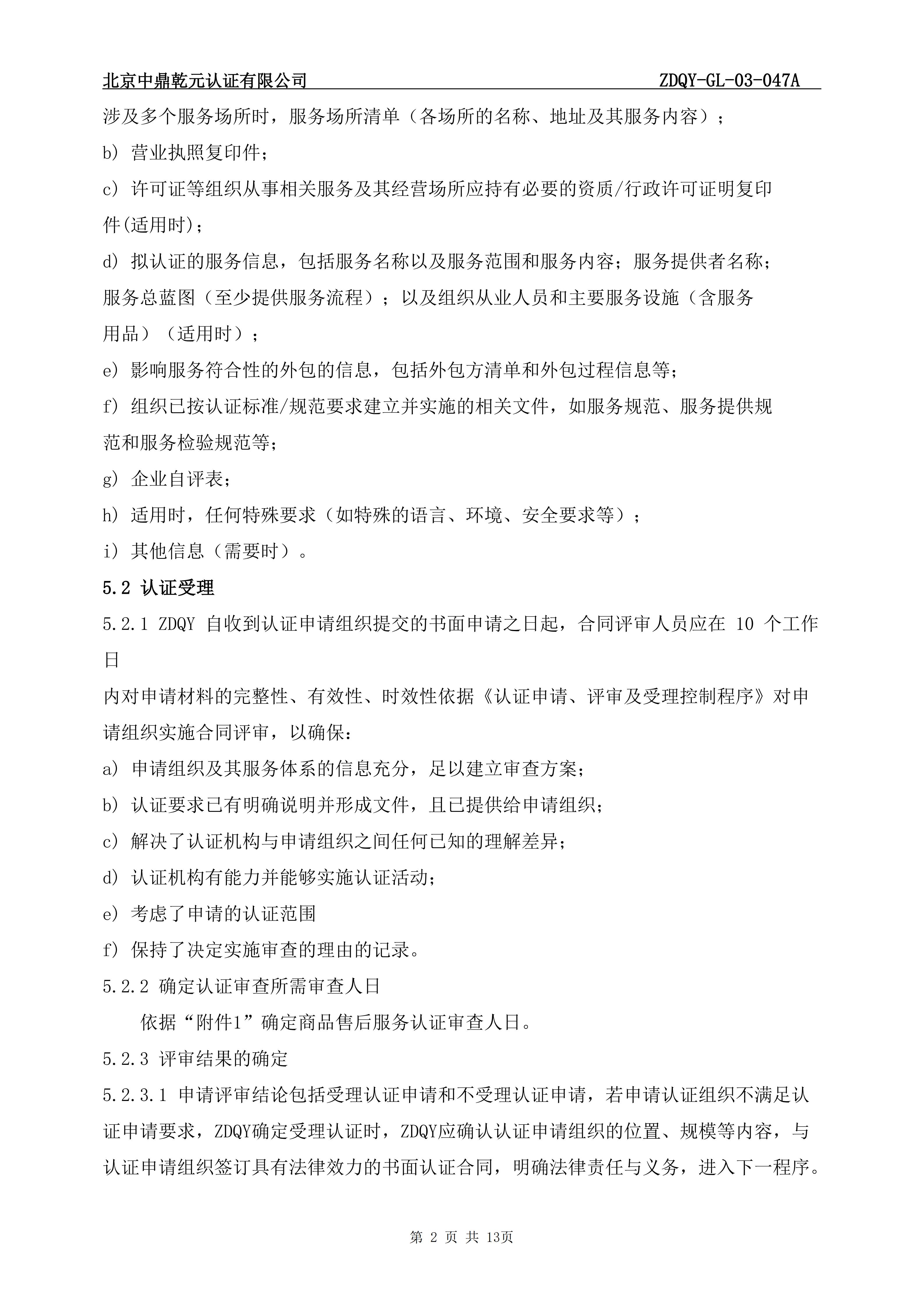 商品售后服务认证实施规则_04