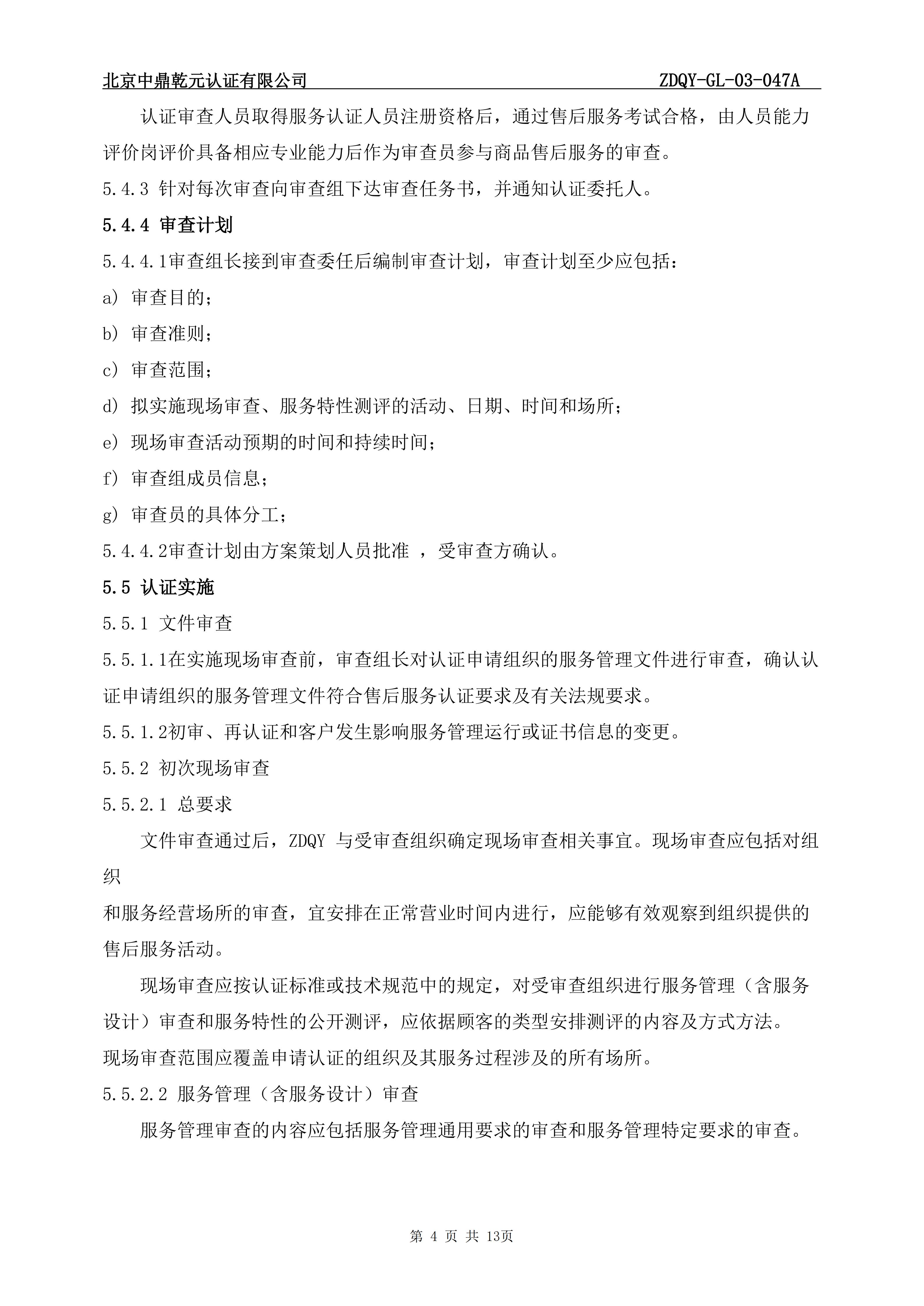 商品售后服务认证实施规则_06