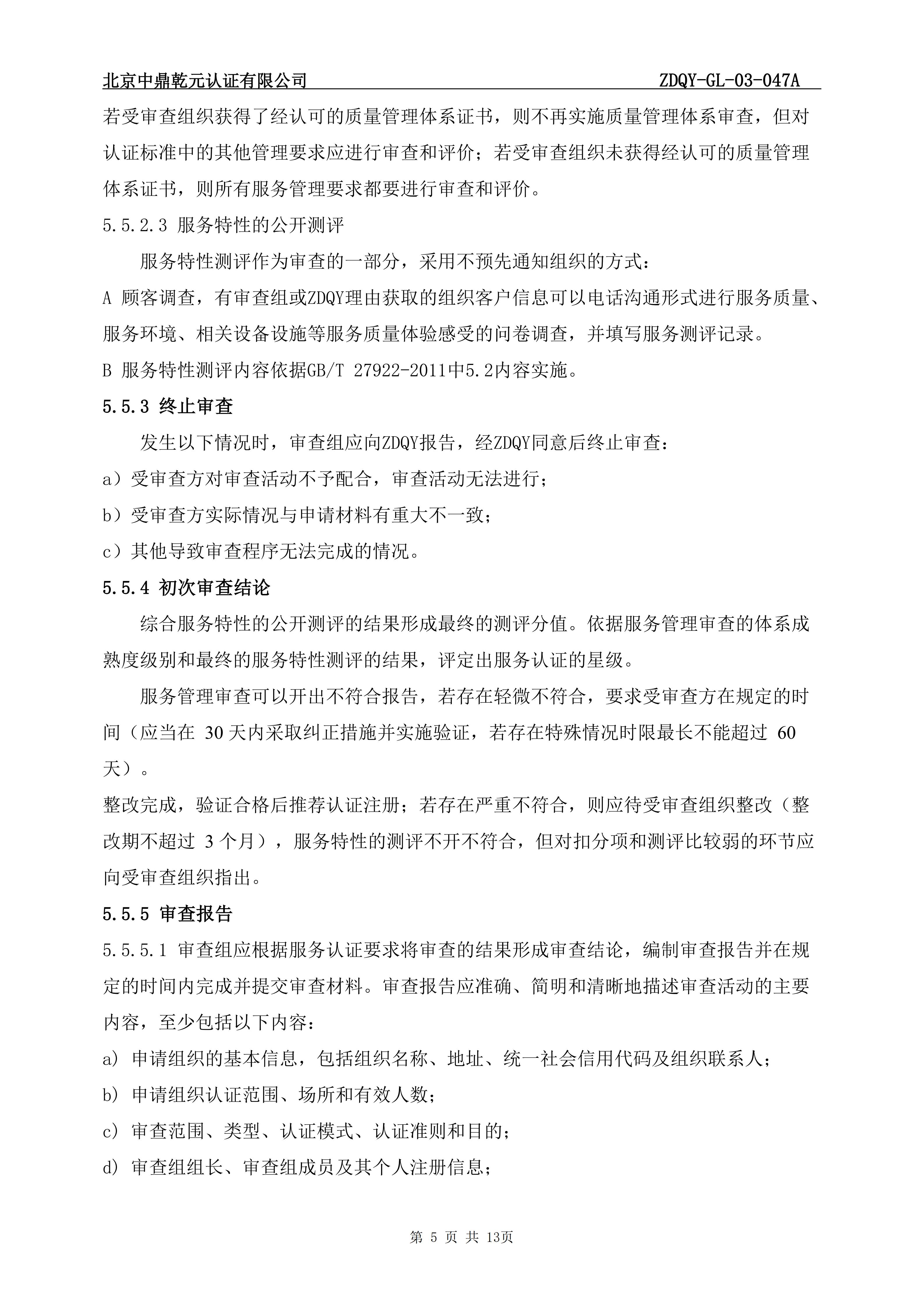 商品售后服务认证实施规则_07