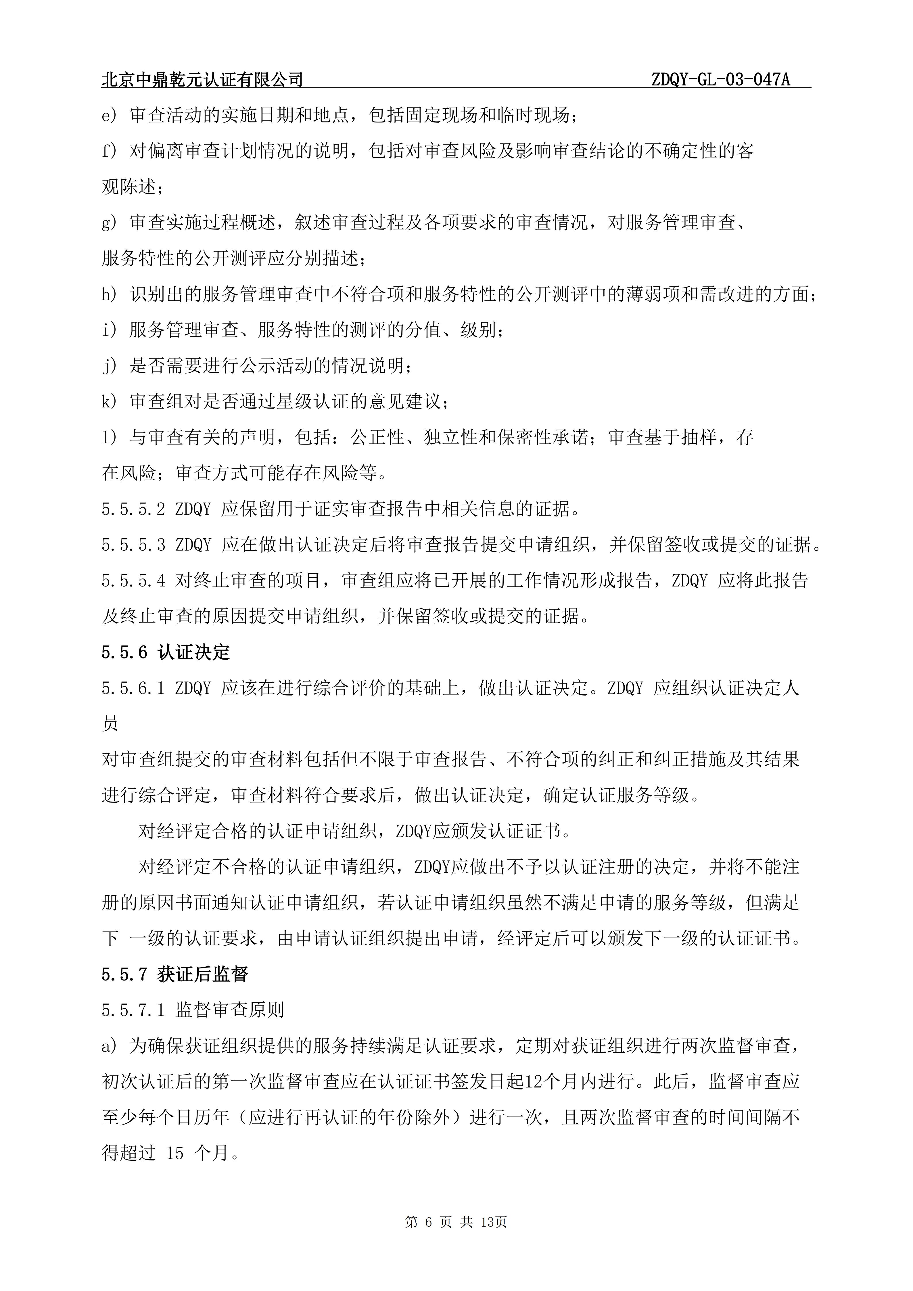 商品售后服务认证实施规则_08