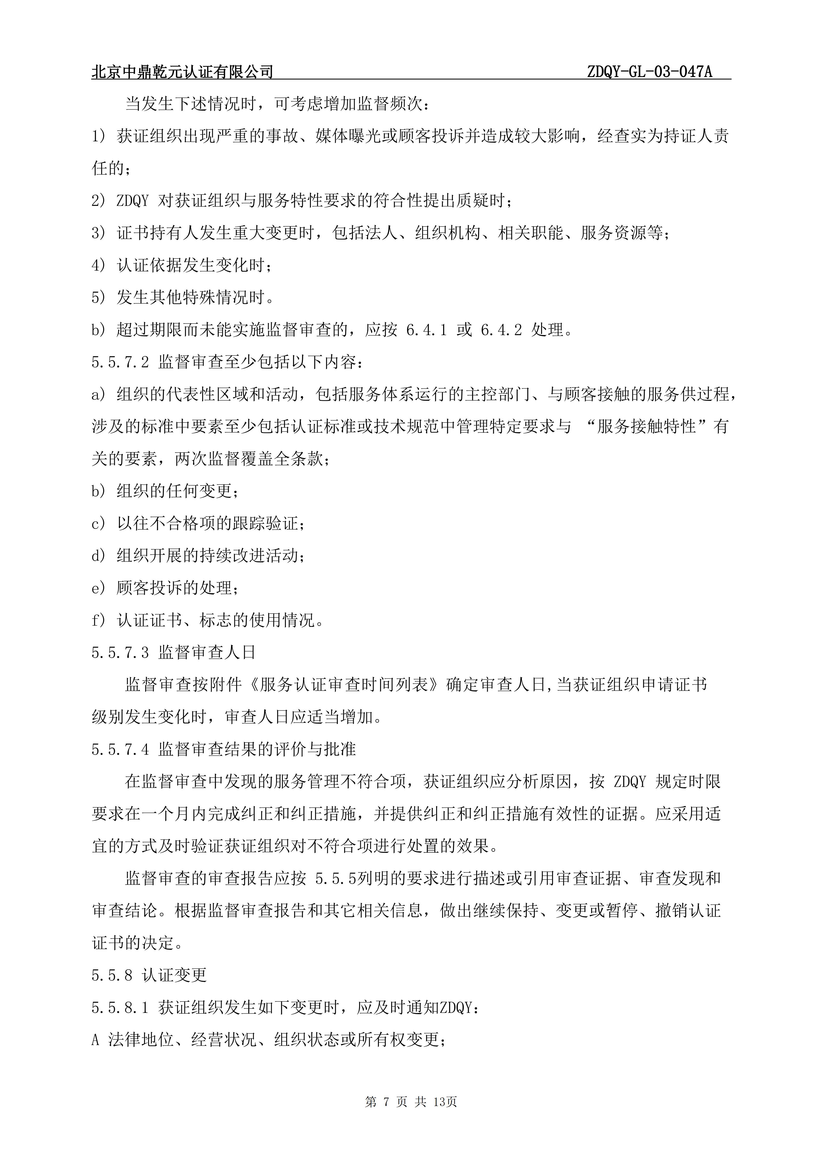 商品售后服务认证实施规则_09