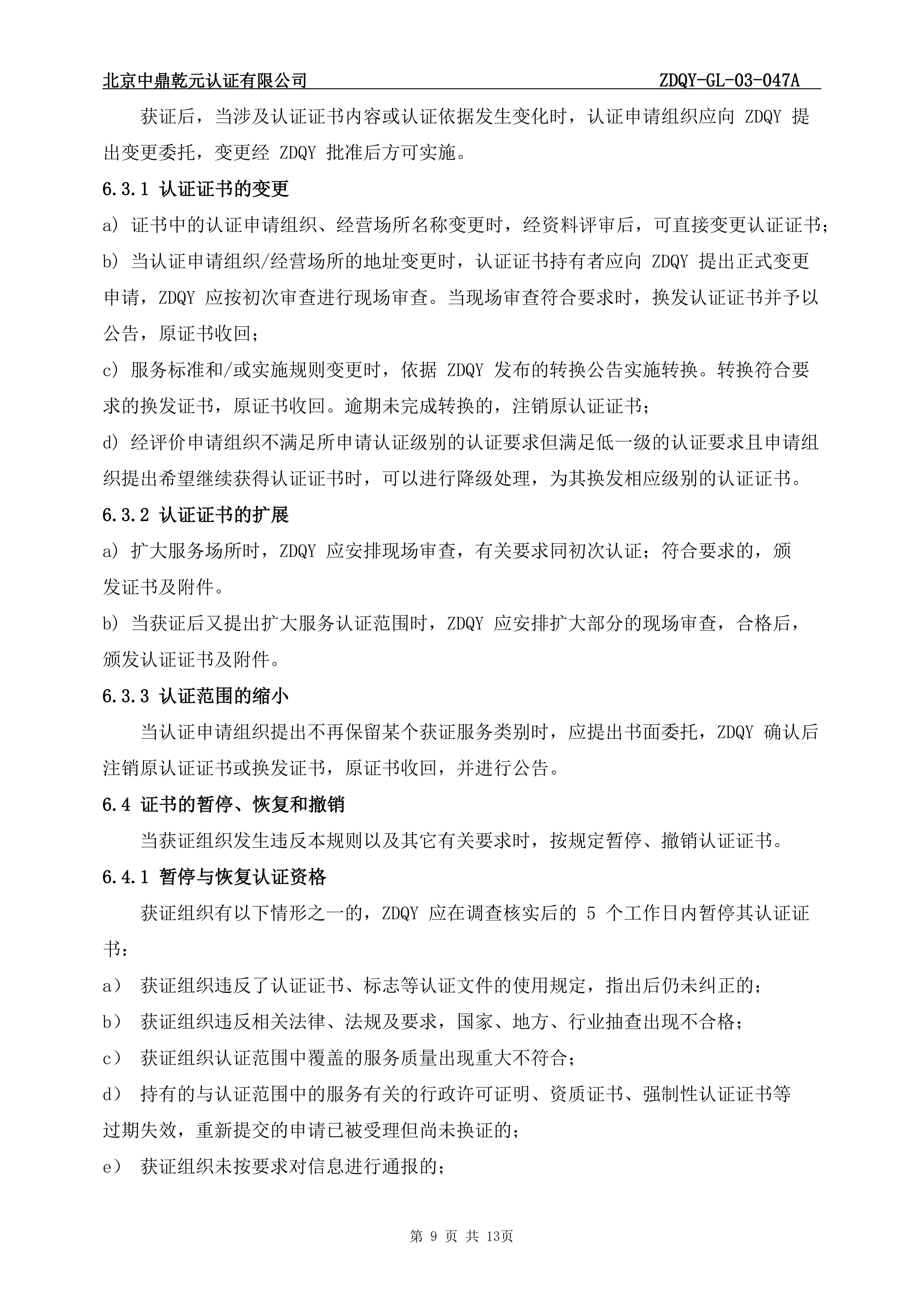 商品售后服务认证实施规则_11