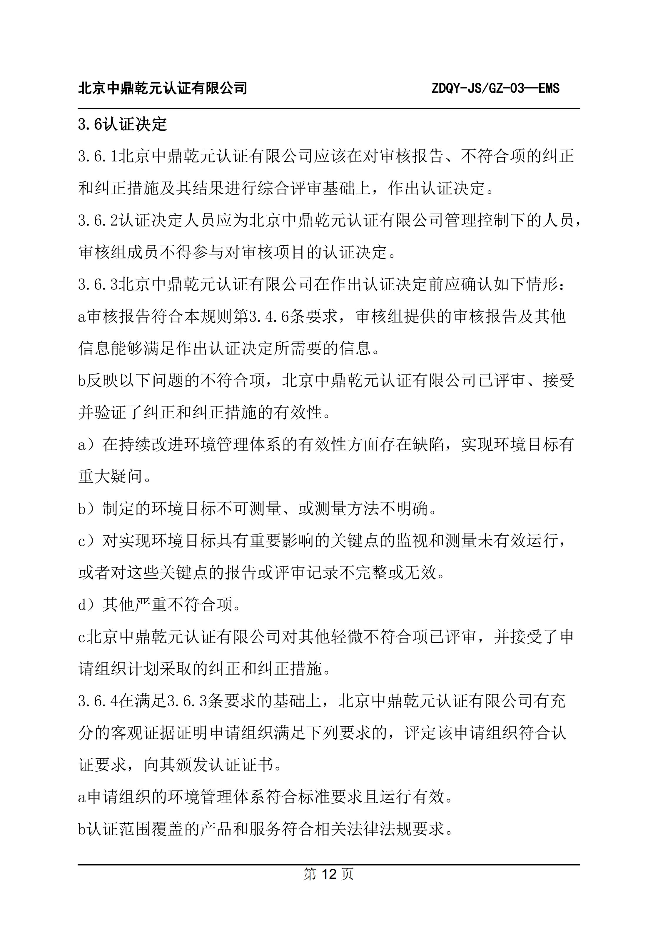 环境管理体系认证规则_14