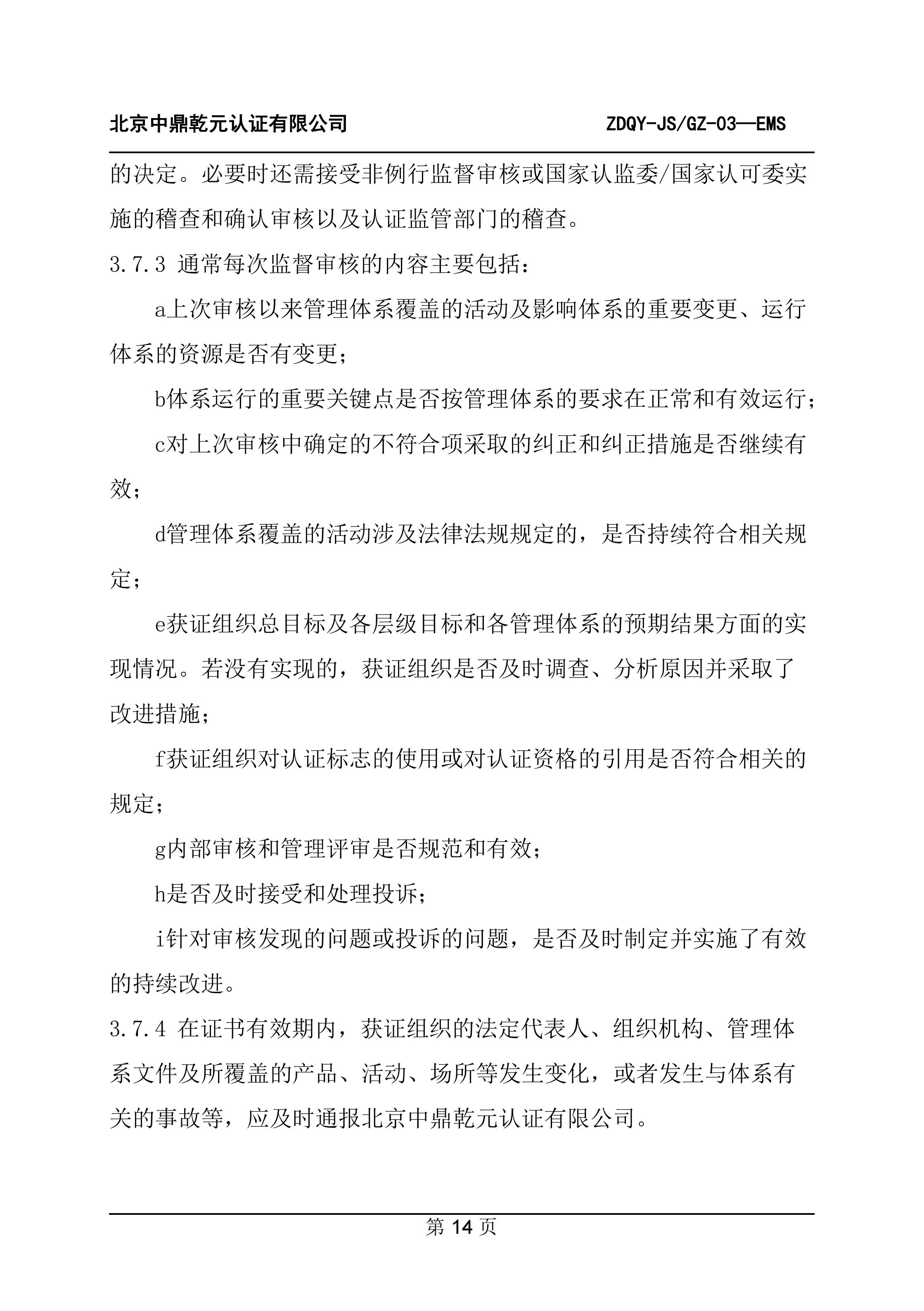 环境管理体系认证规则_16