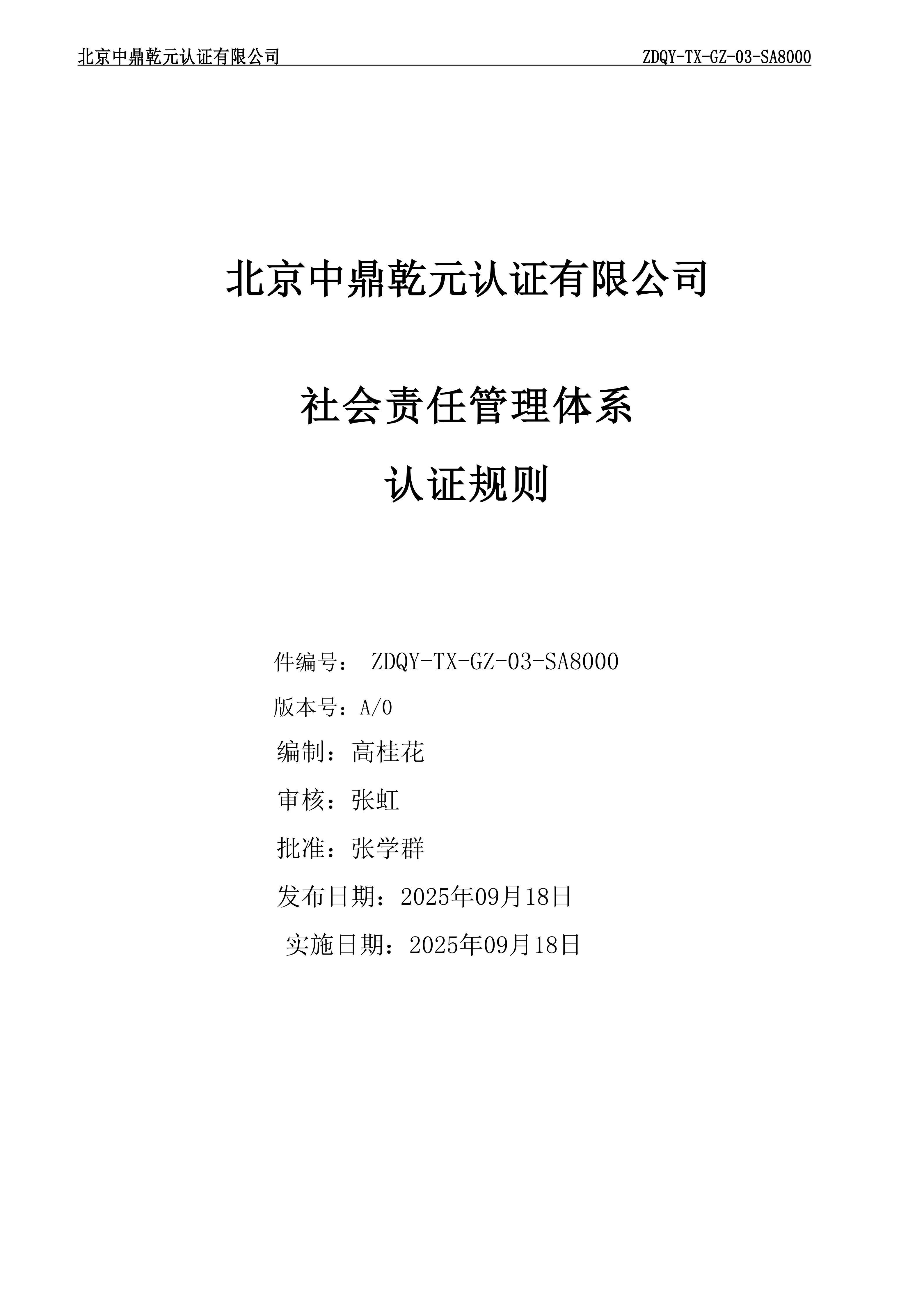 社会责任管理体系认证规则_01