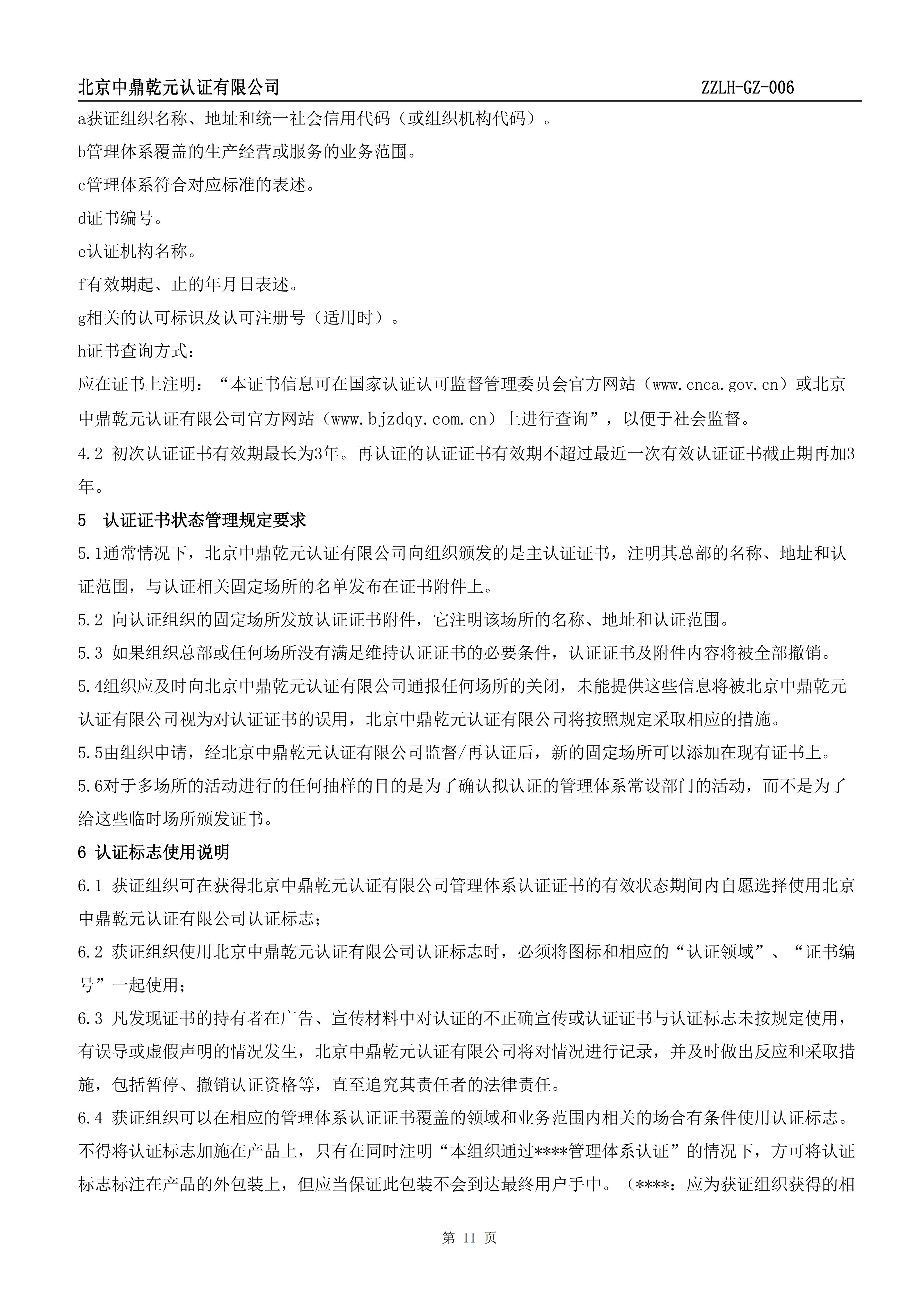 社会责任管理体系认证规则_13