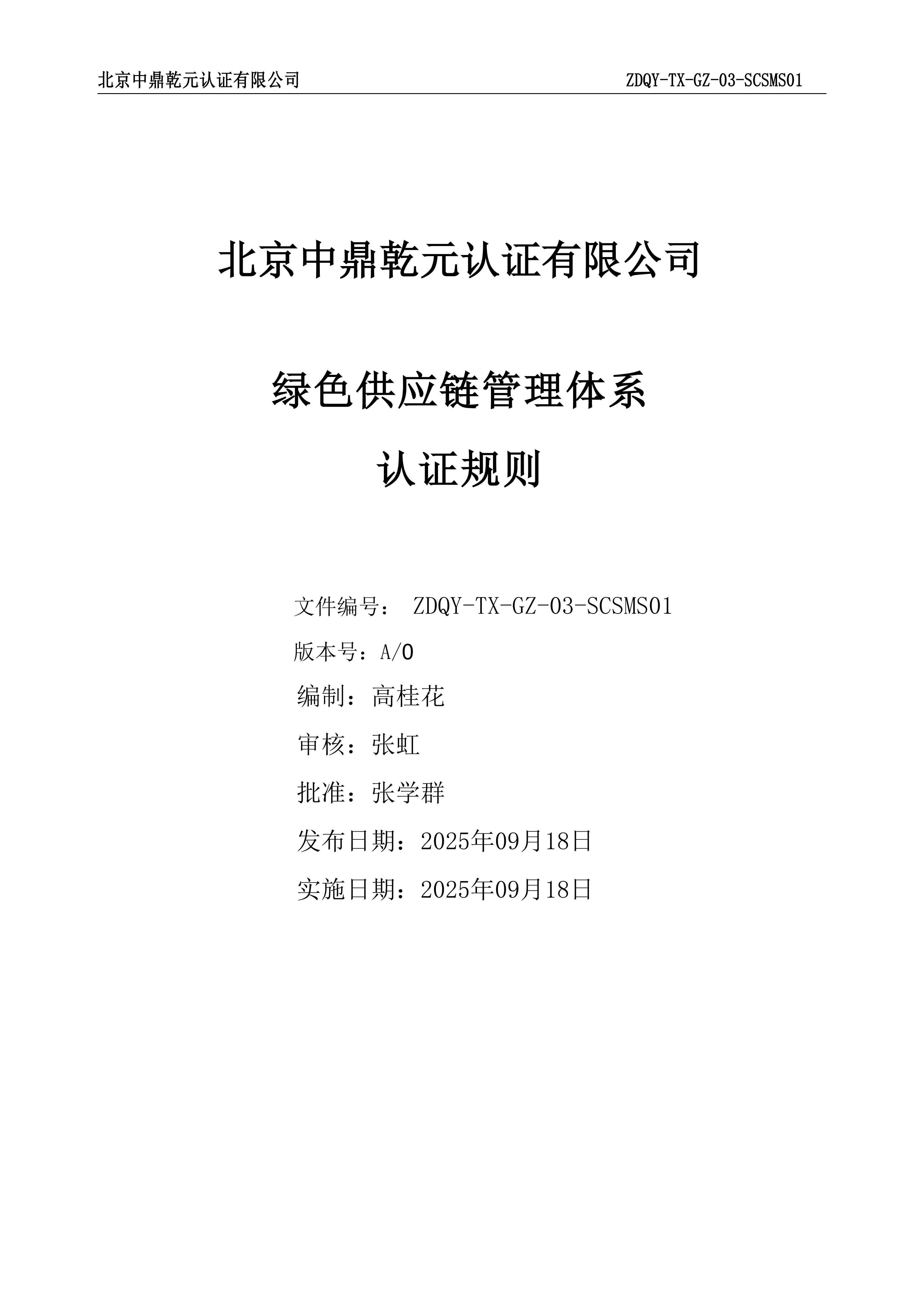 绿色供应链管理体系认证规则_01