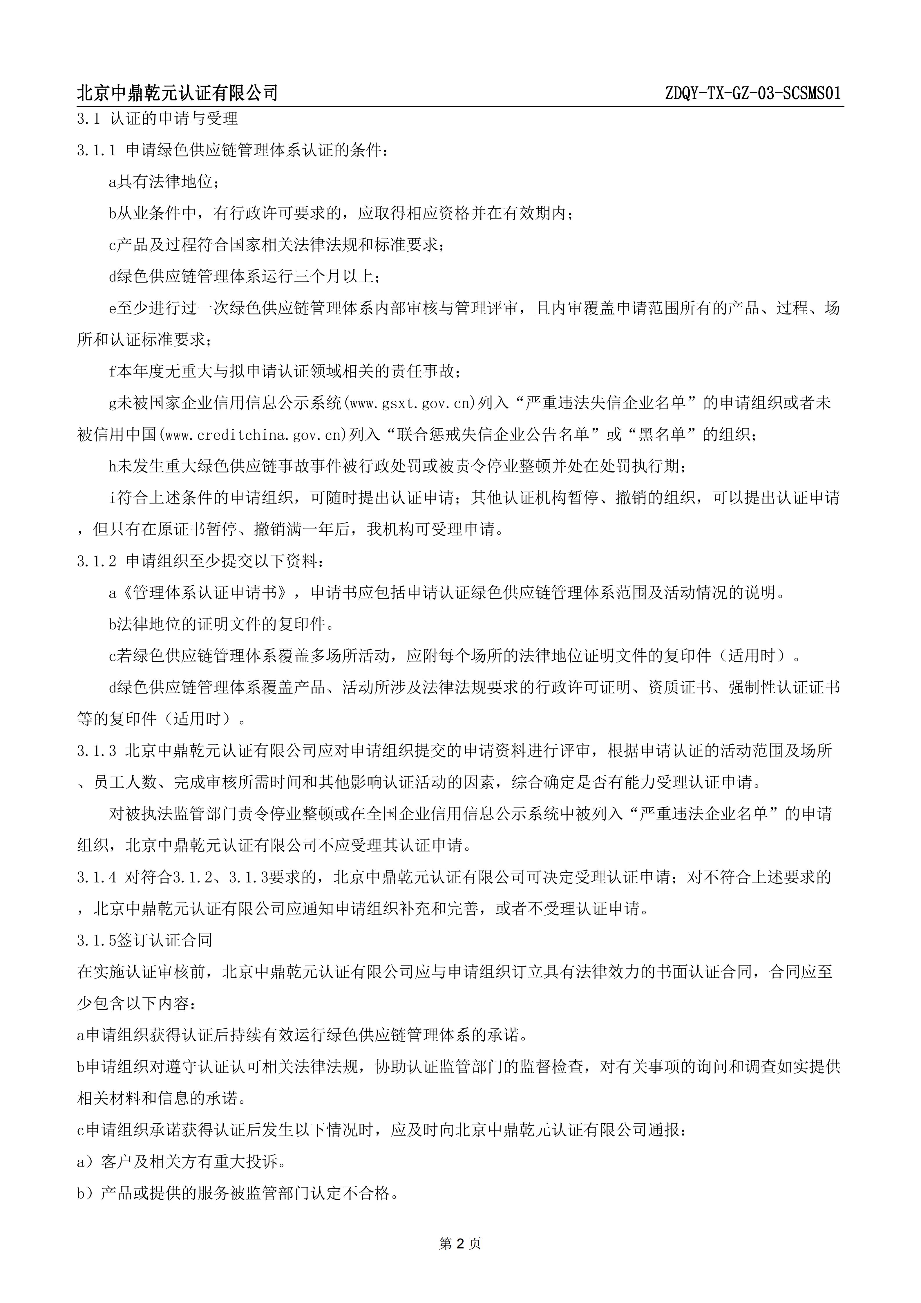 绿色供应链管理体系认证规则_04