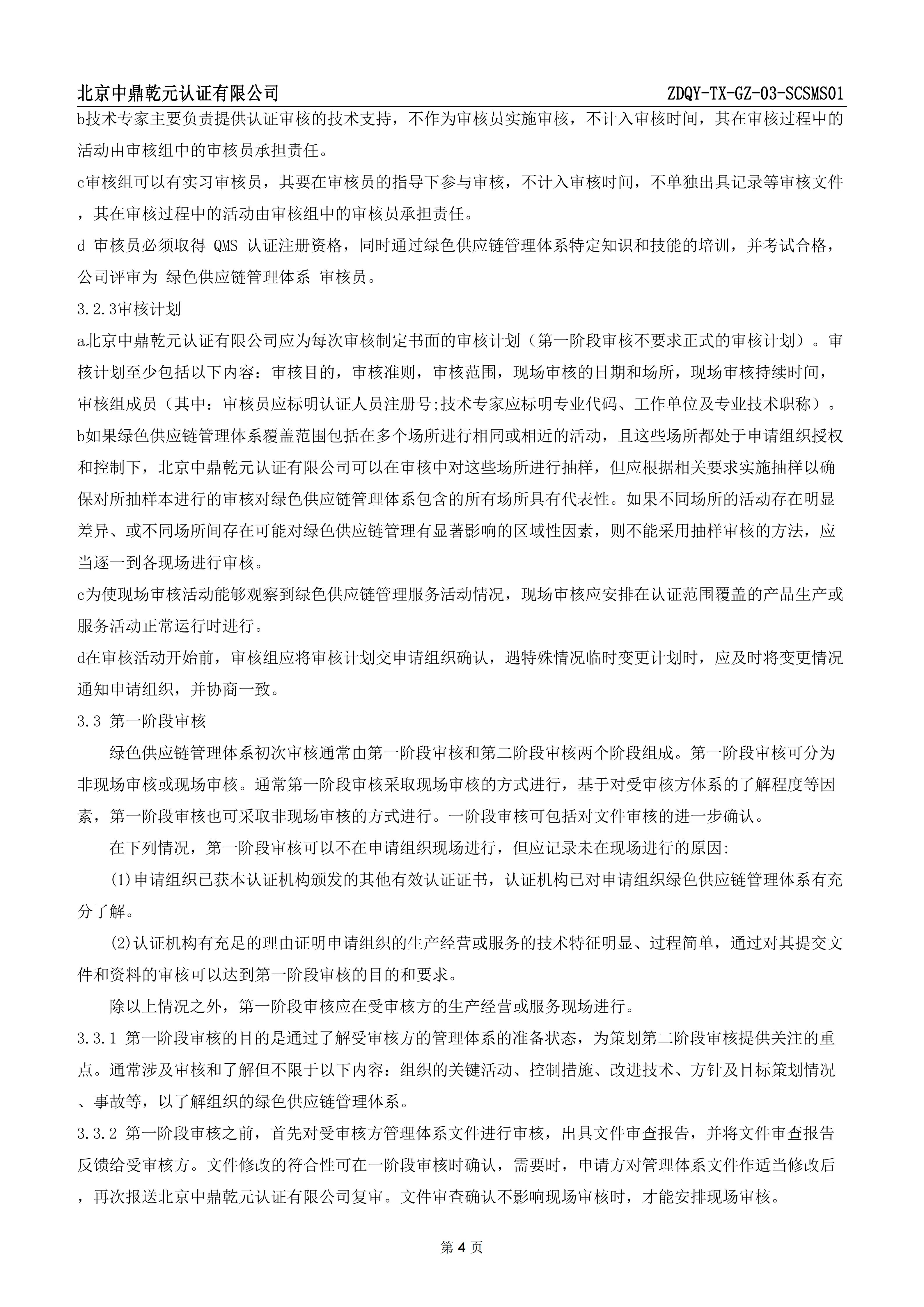 绿色供应链管理体系认证规则_06