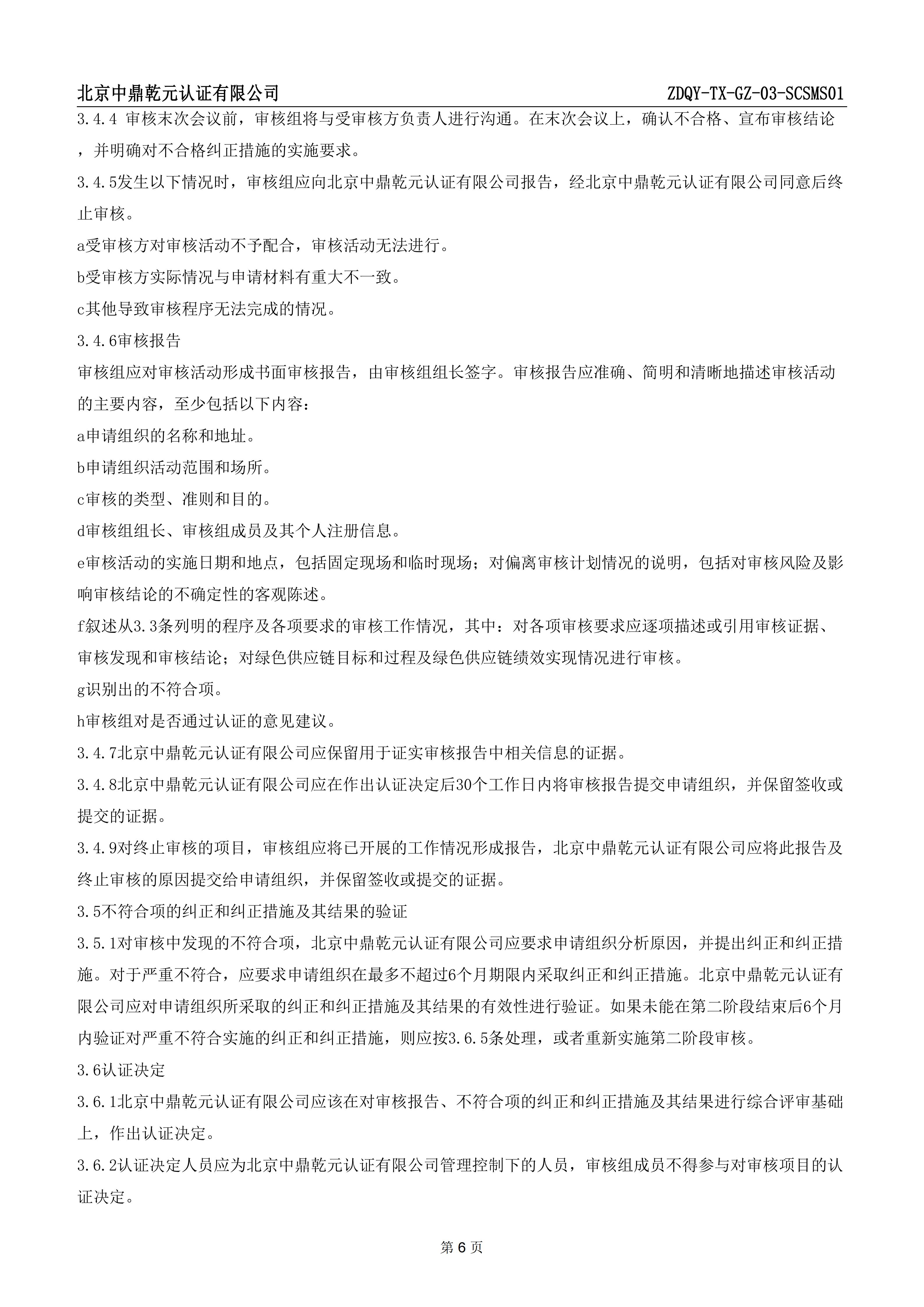 绿色供应链管理体系认证规则_08