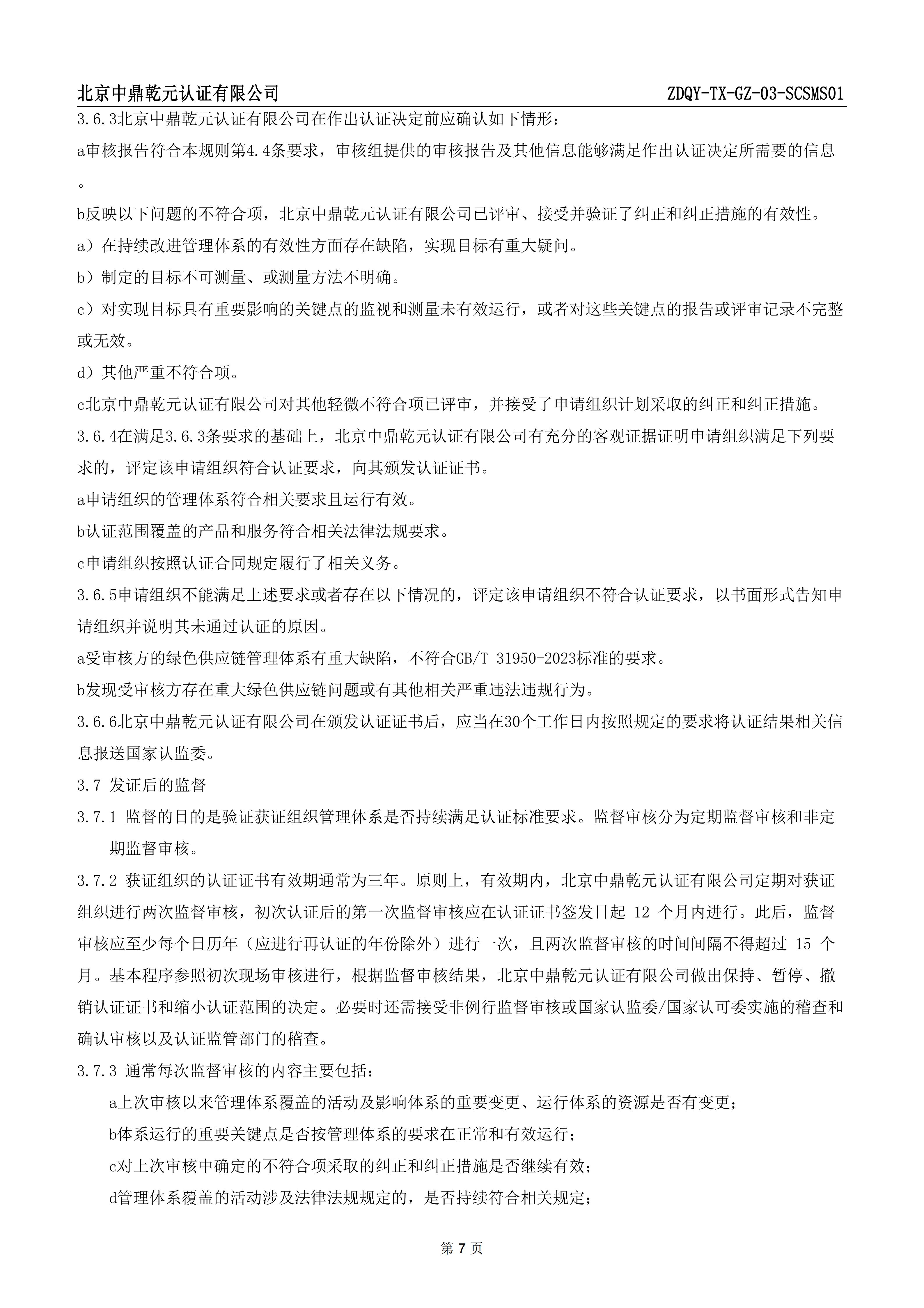 绿色供应链管理体系认证规则_09