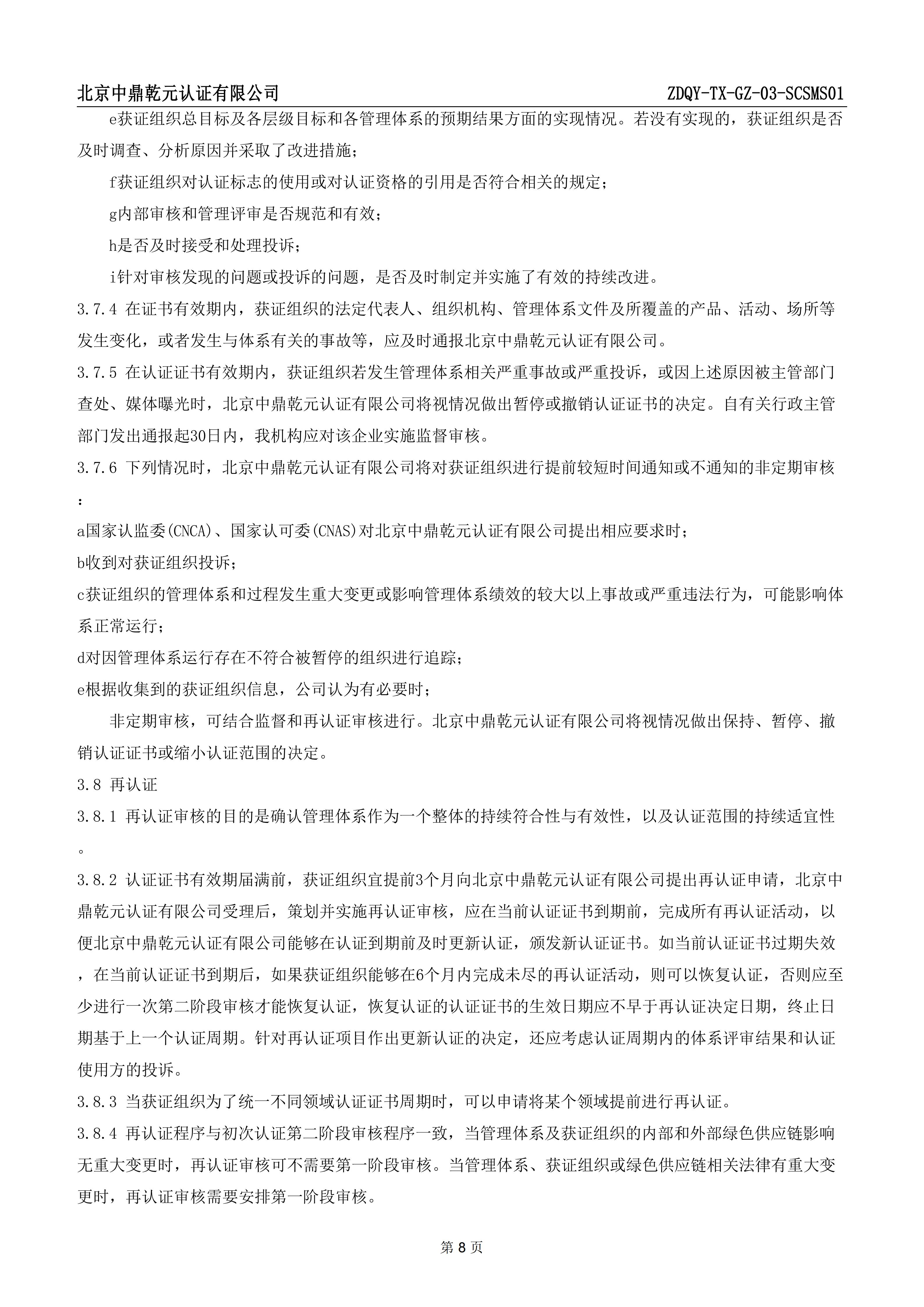 绿色供应链管理体系认证规则_10