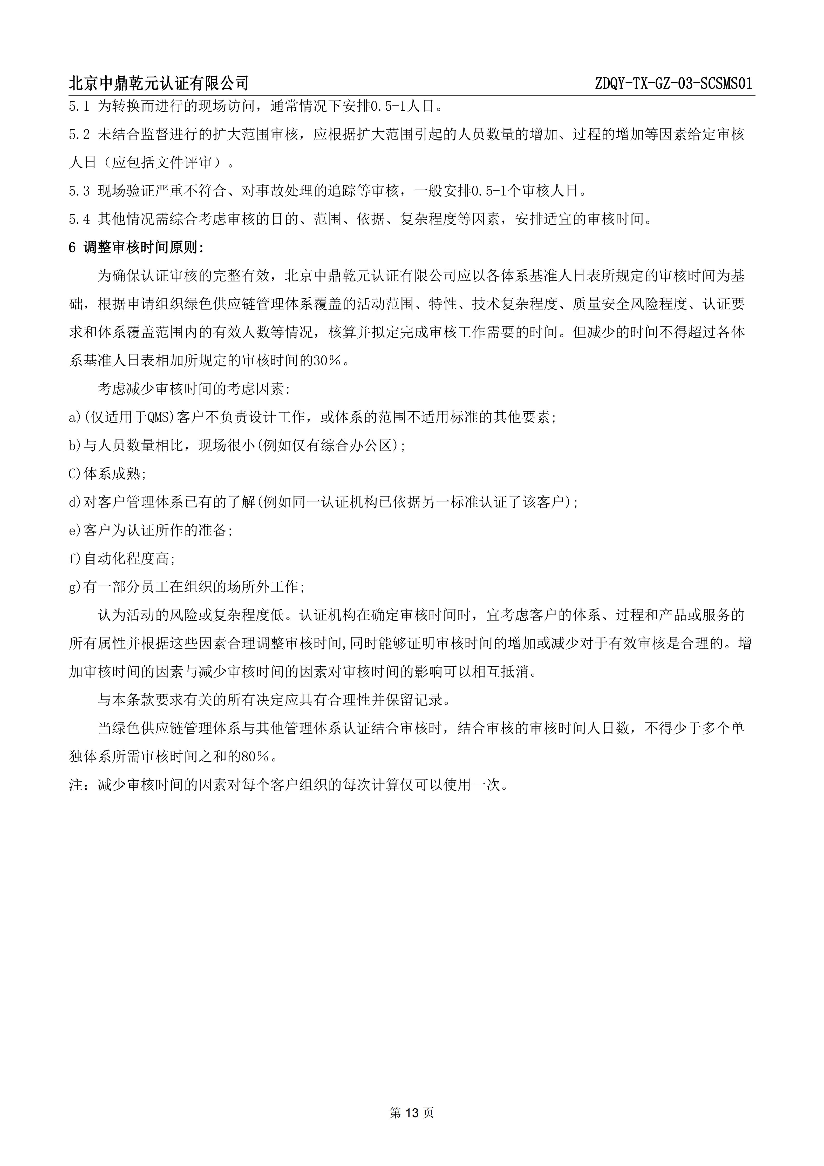 绿色供应链管理体系认证规则_15