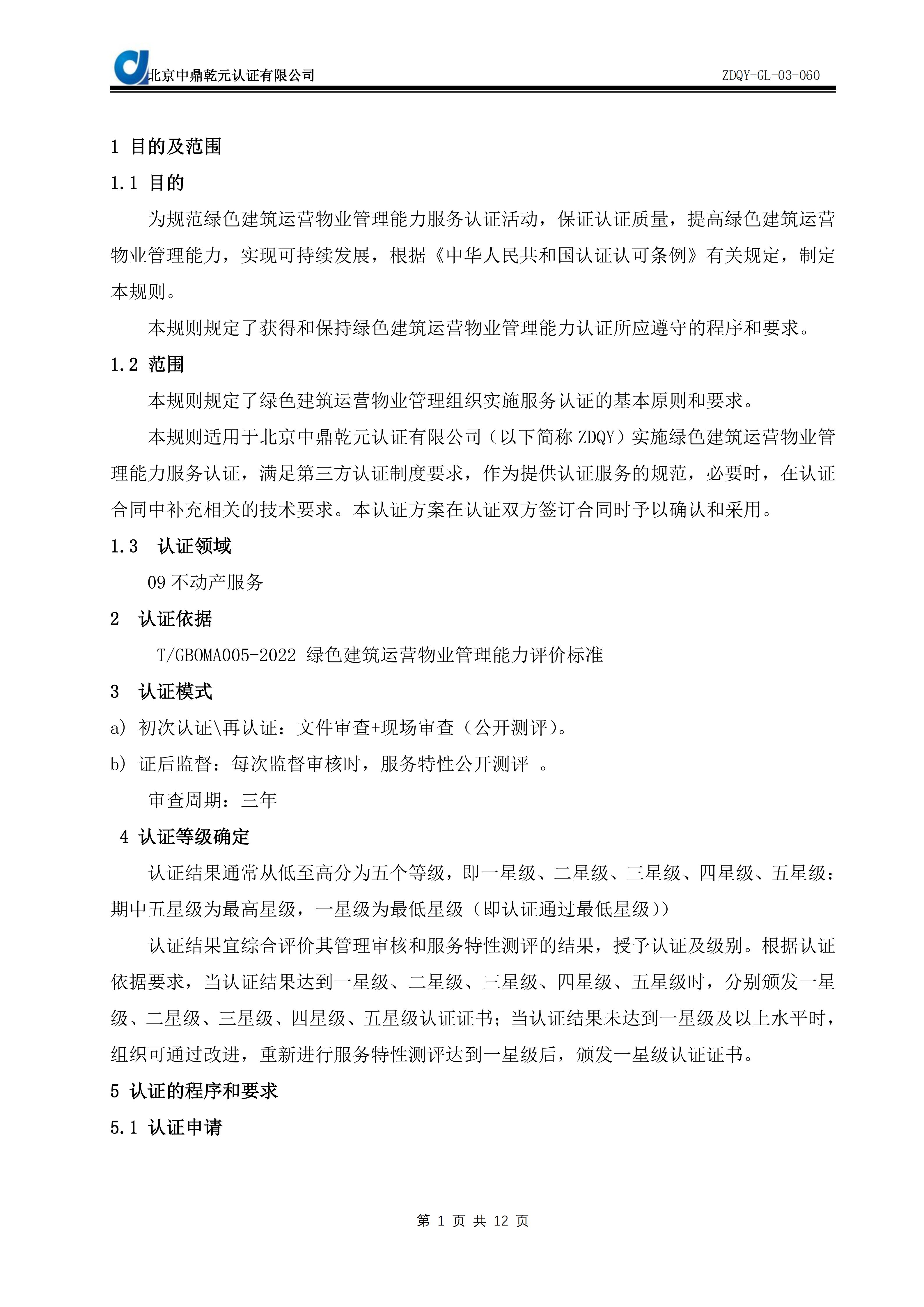 绿色建筑运营物业管理能力服务认证实施规则SC09_03