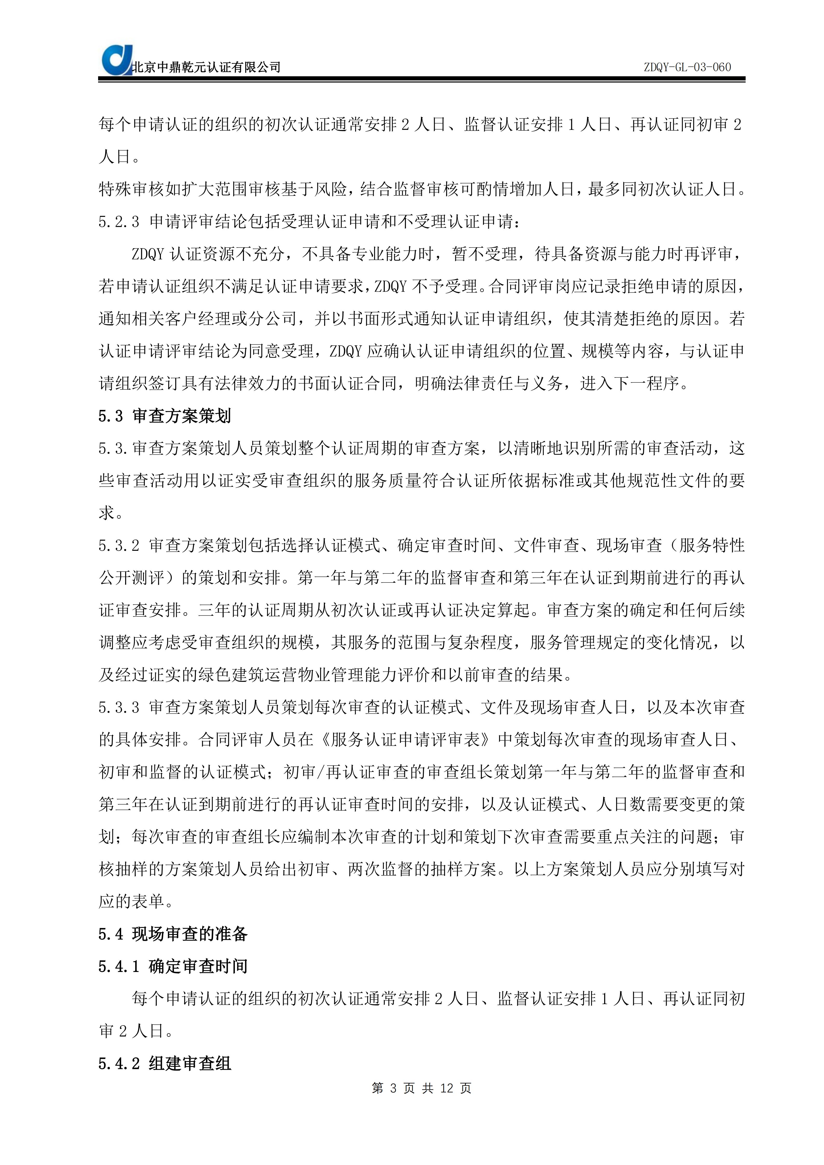 绿色建筑运营物业管理能力服务认证实施规则SC09_05