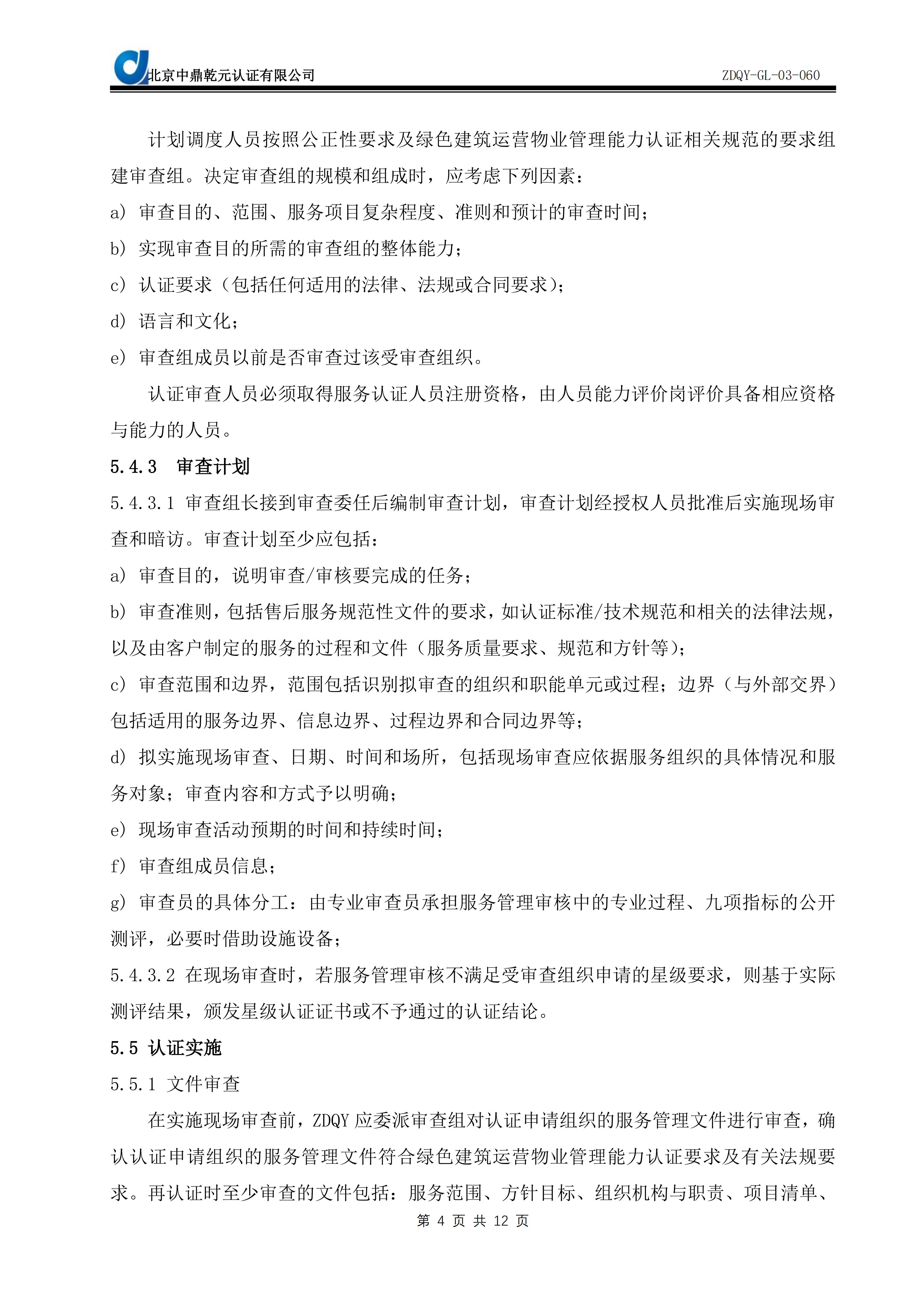 绿色建筑运营物业管理能力服务认证实施规则SC09_06