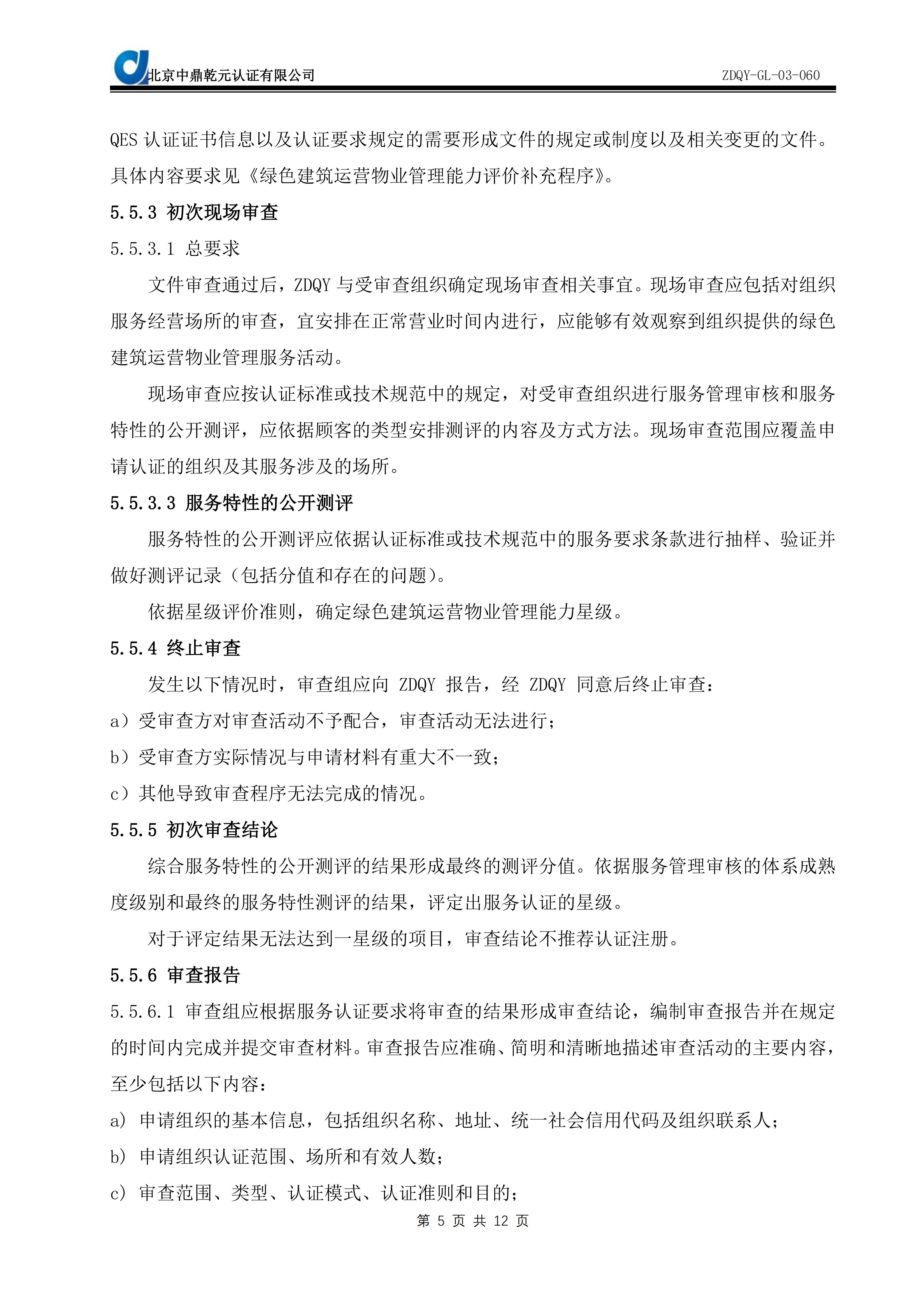 绿色建筑运营物业管理能力服务认证实施规则SC09_07