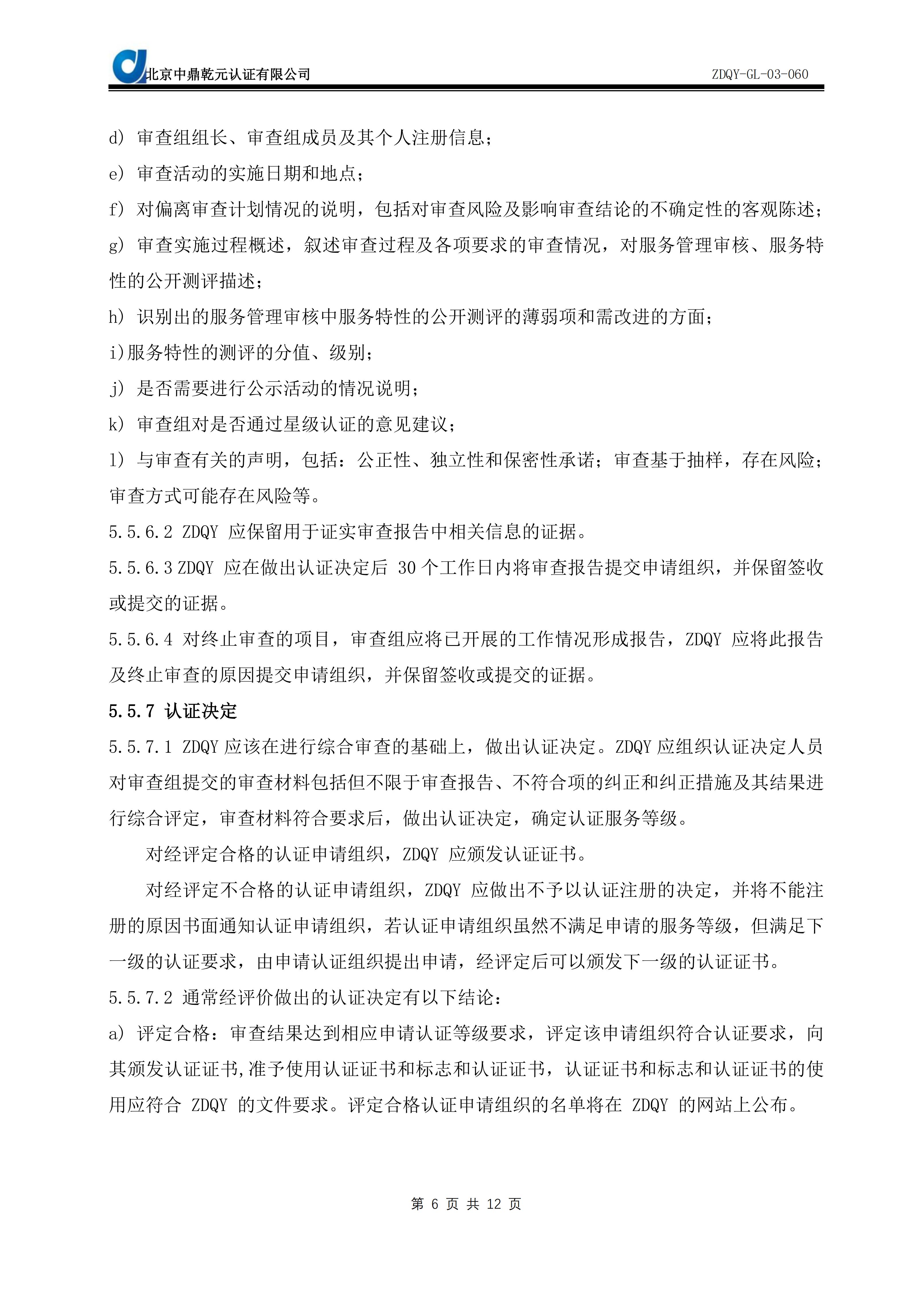 绿色建筑运营物业管理能力服务认证实施规则SC09_08
