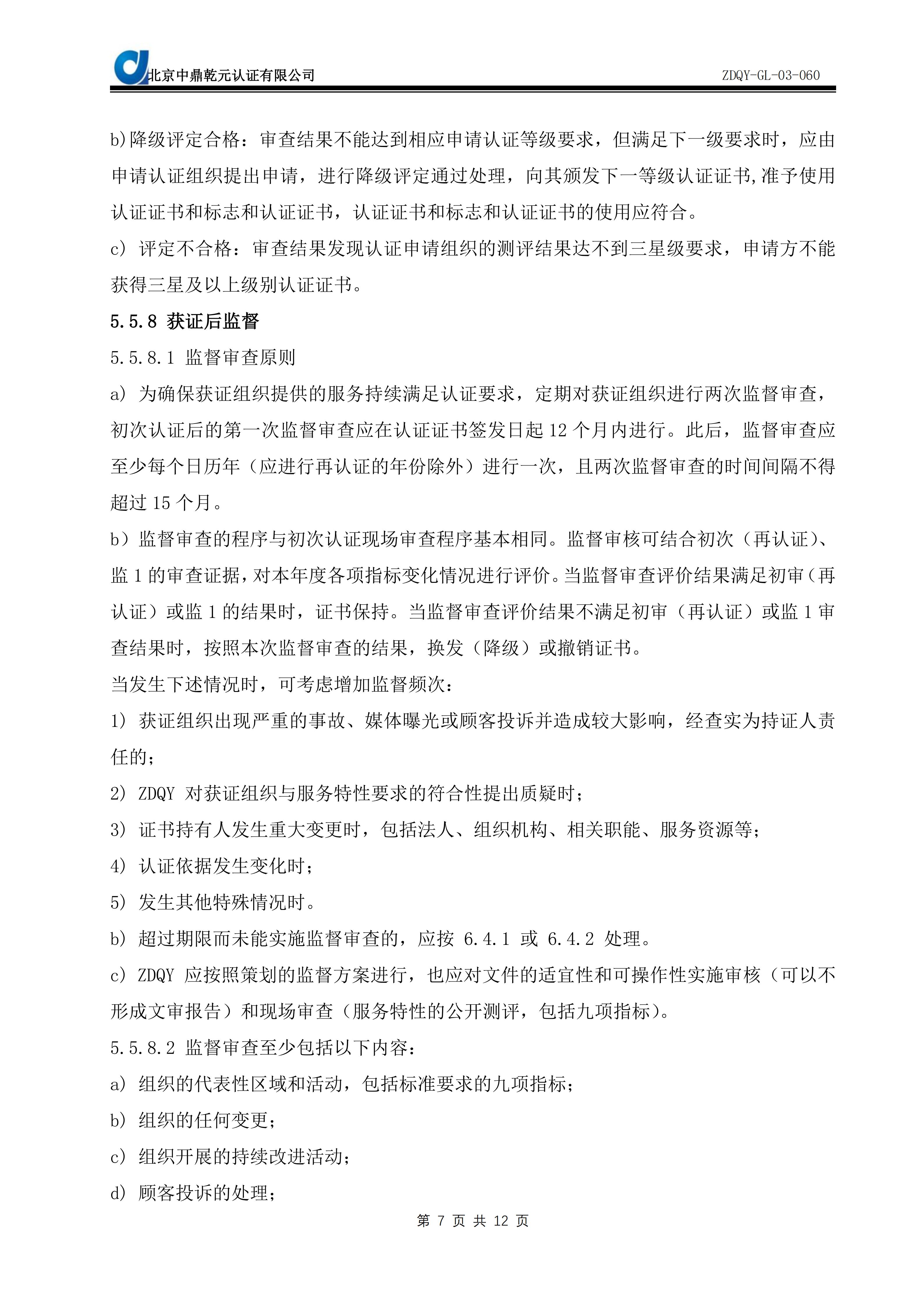 绿色建筑运营物业管理能力服务认证实施规则SC09_09