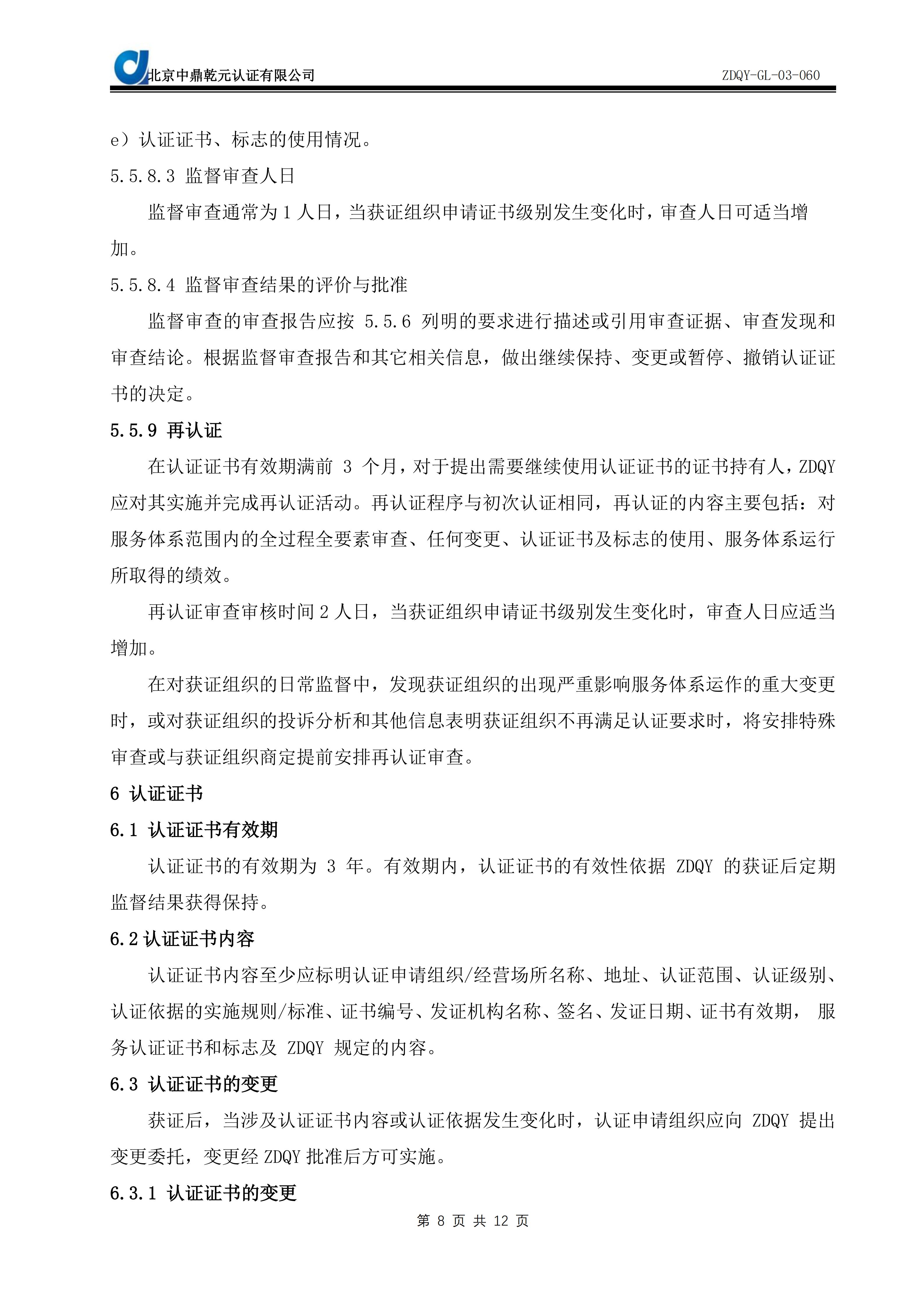 绿色建筑运营物业管理能力服务认证实施规则SC09_10