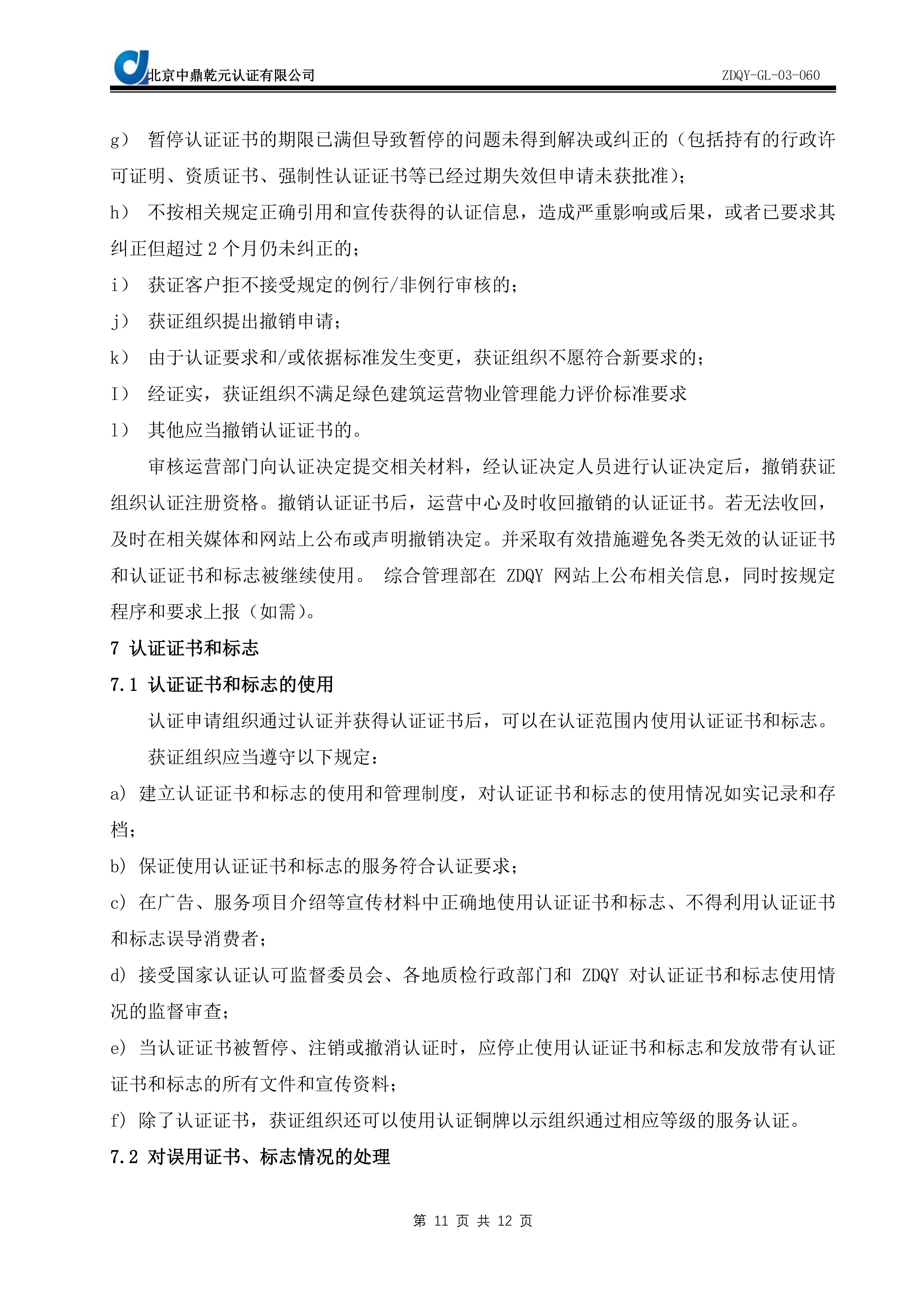 绿色建筑运营物业管理能力服务认证实施规则SC09_13
