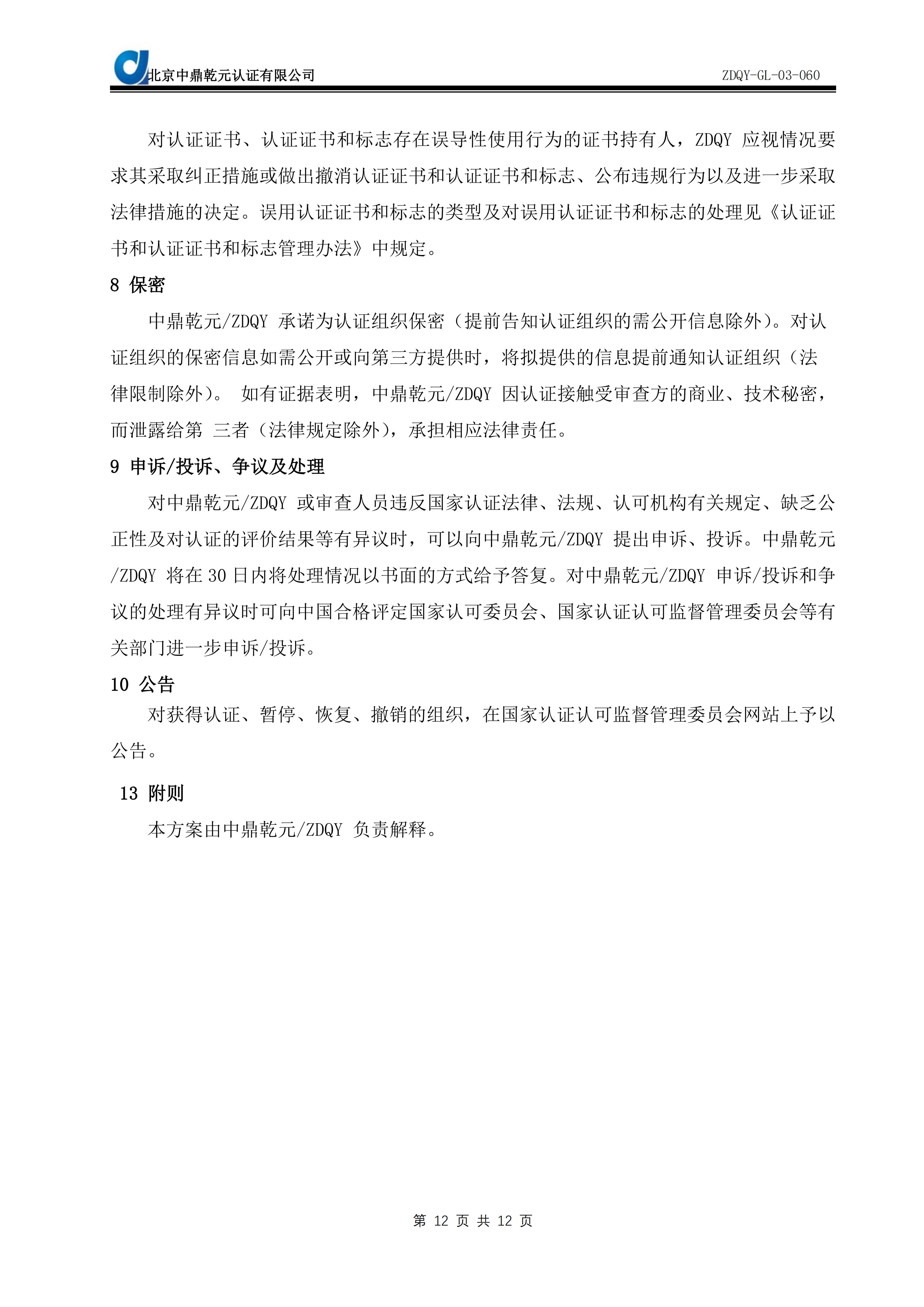 绿色建筑运营物业管理能力服务认证实施规则SC09_14