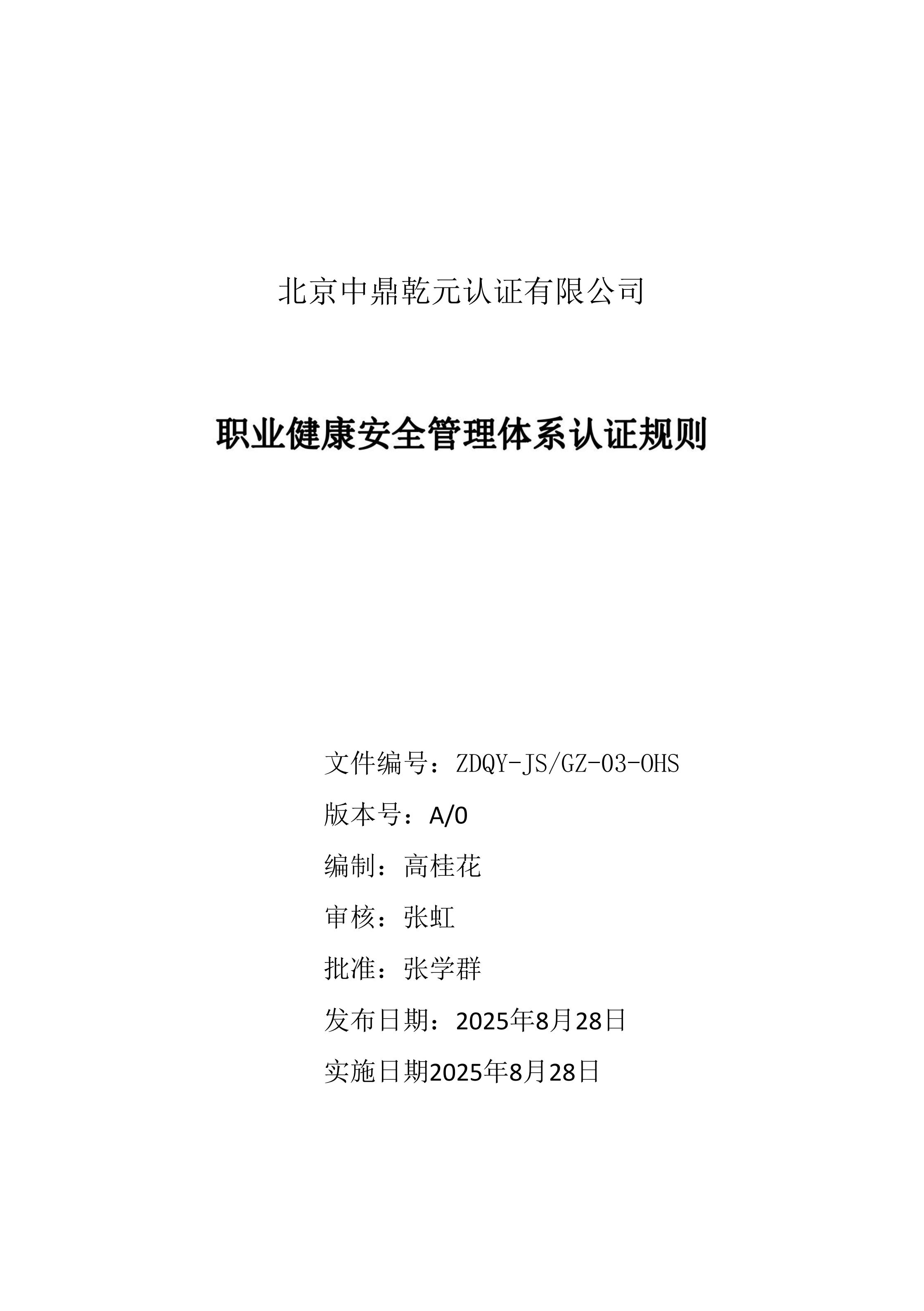 职业健康安全管理体系认证规则_01