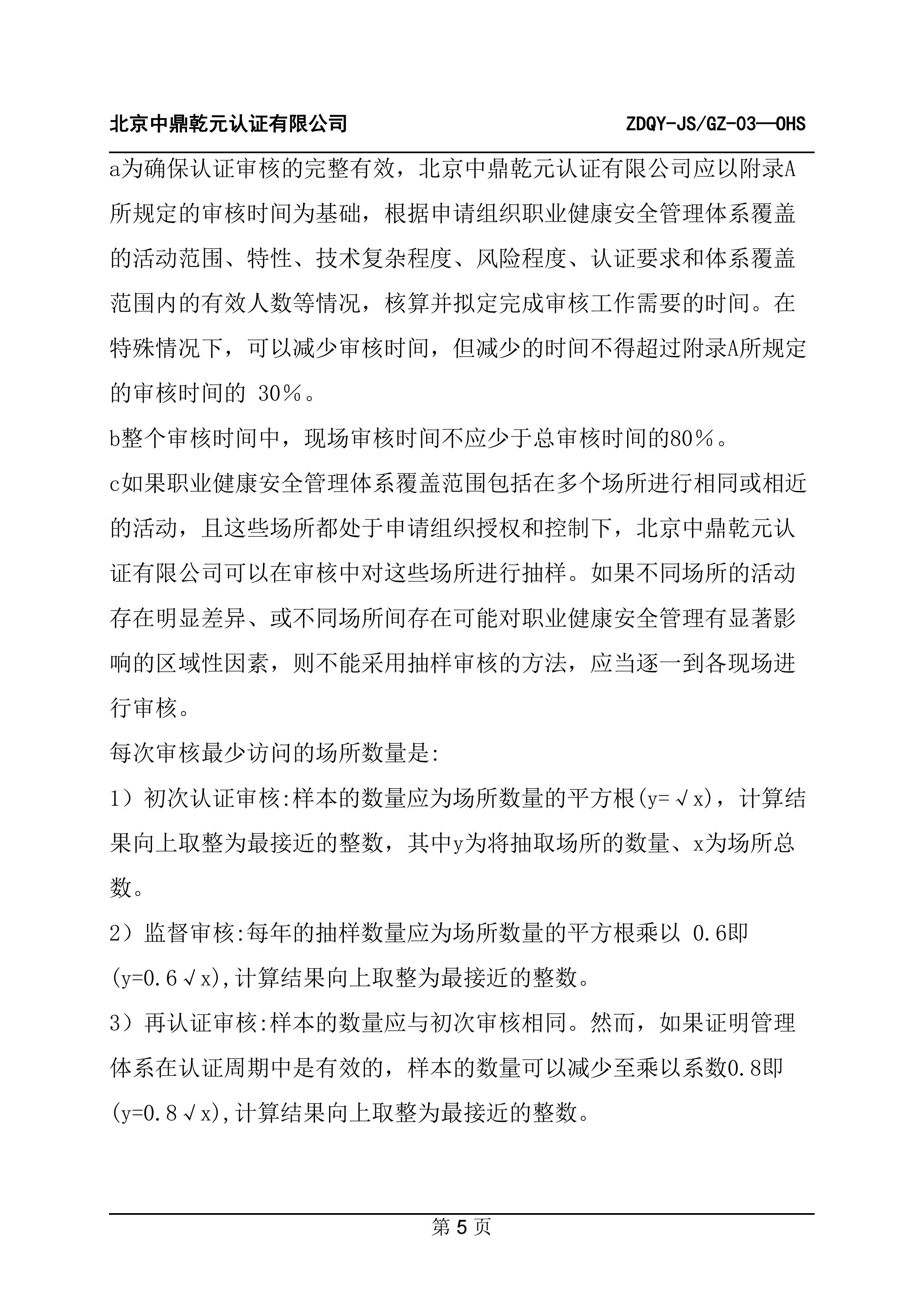 职业健康安全管理体系认证规则_07