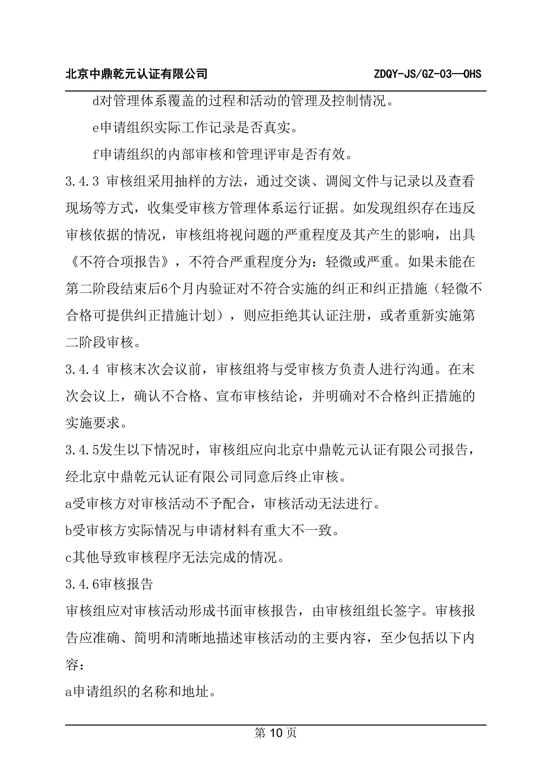 职业健康安全管理体系认证规则_12