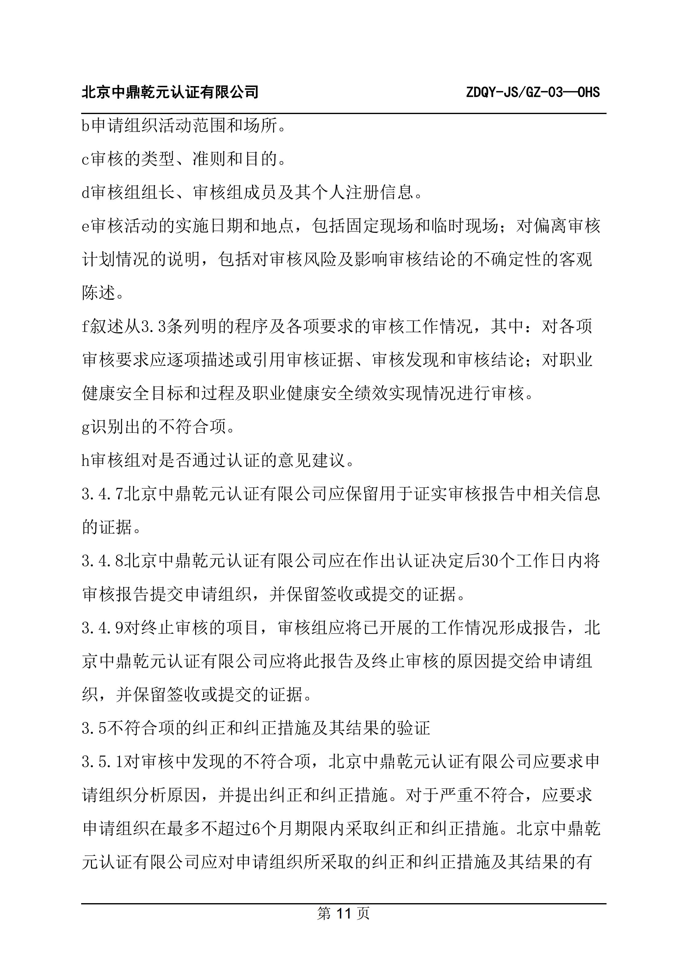 职业健康安全管理体系认证规则_13