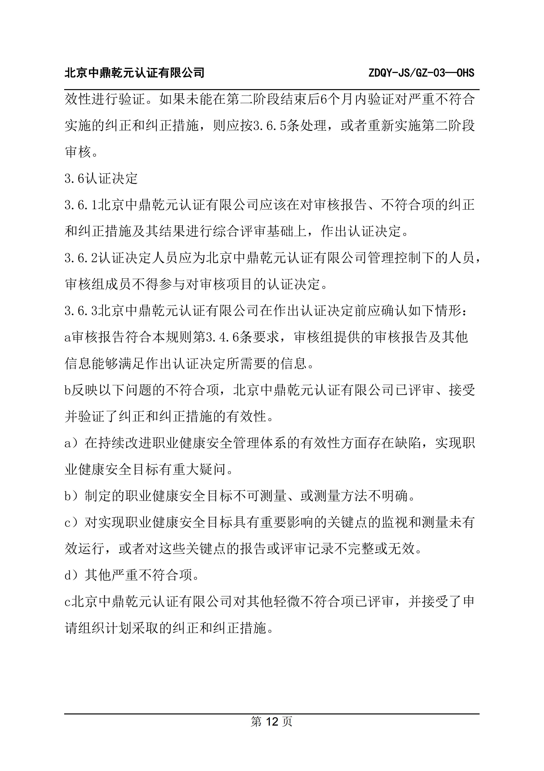 职业健康安全管理体系认证规则_14