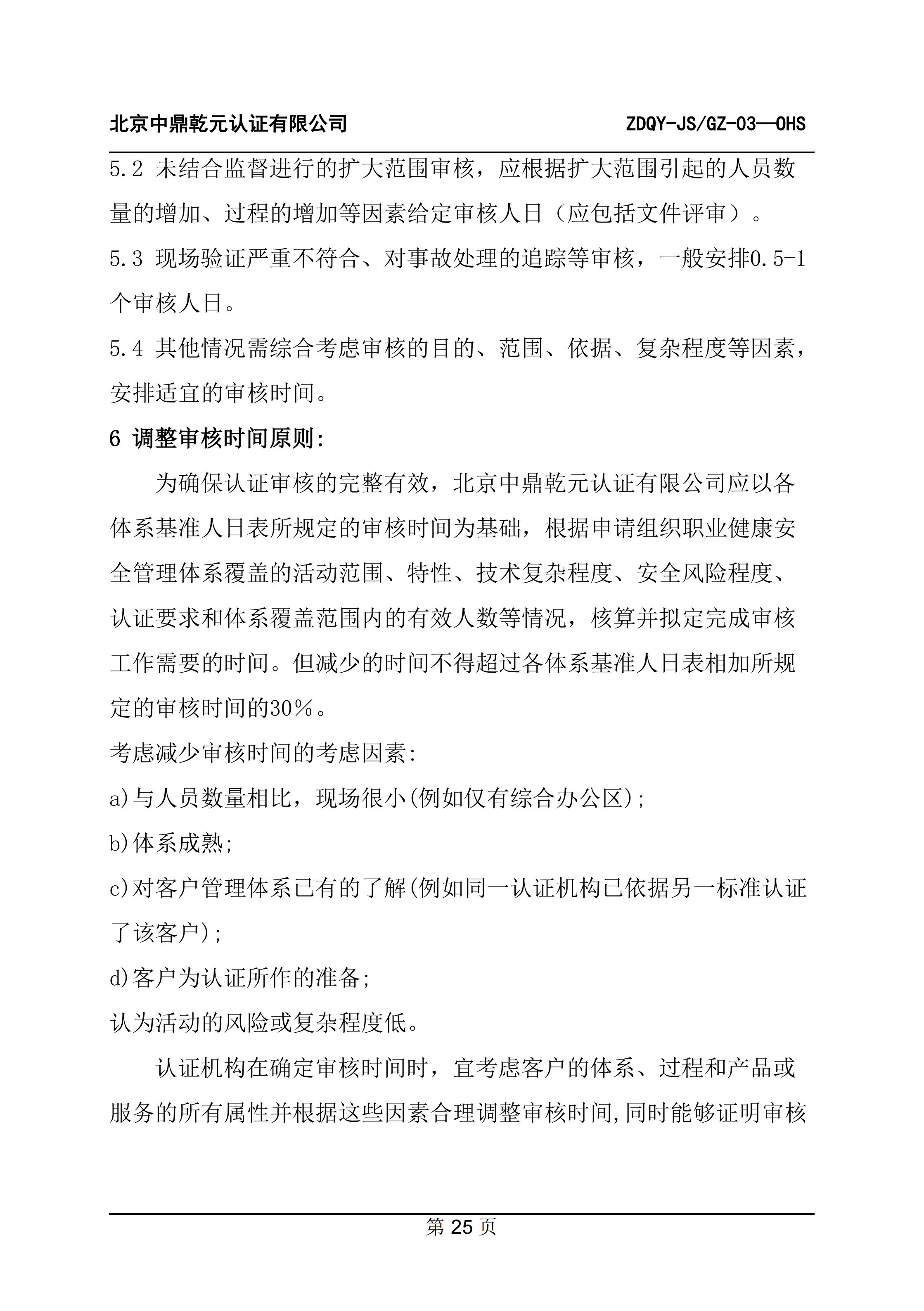 职业健康安全管理体系认证规则_27