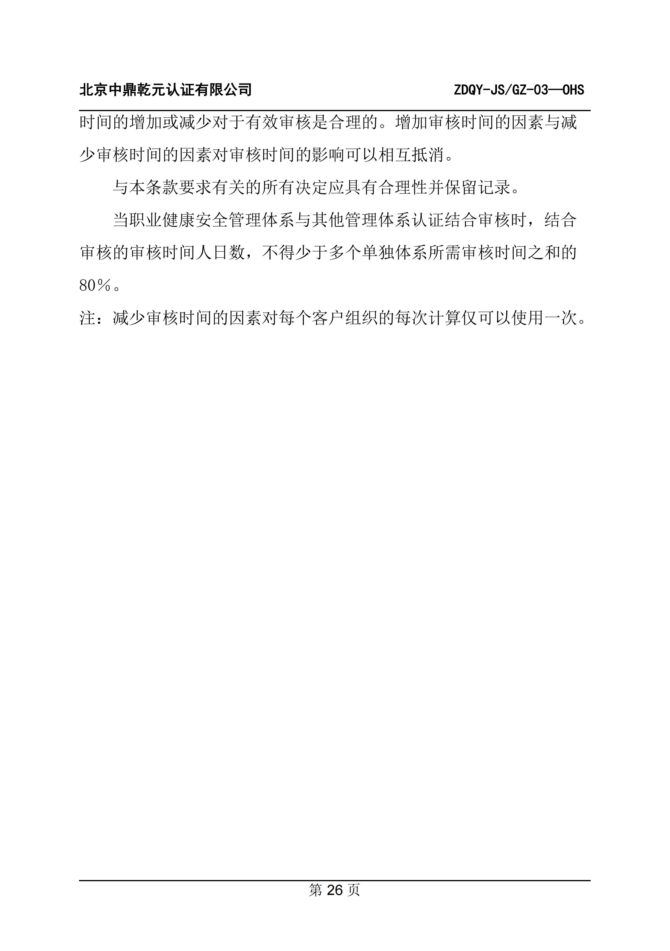 职业健康安全管理体系认证规则_28